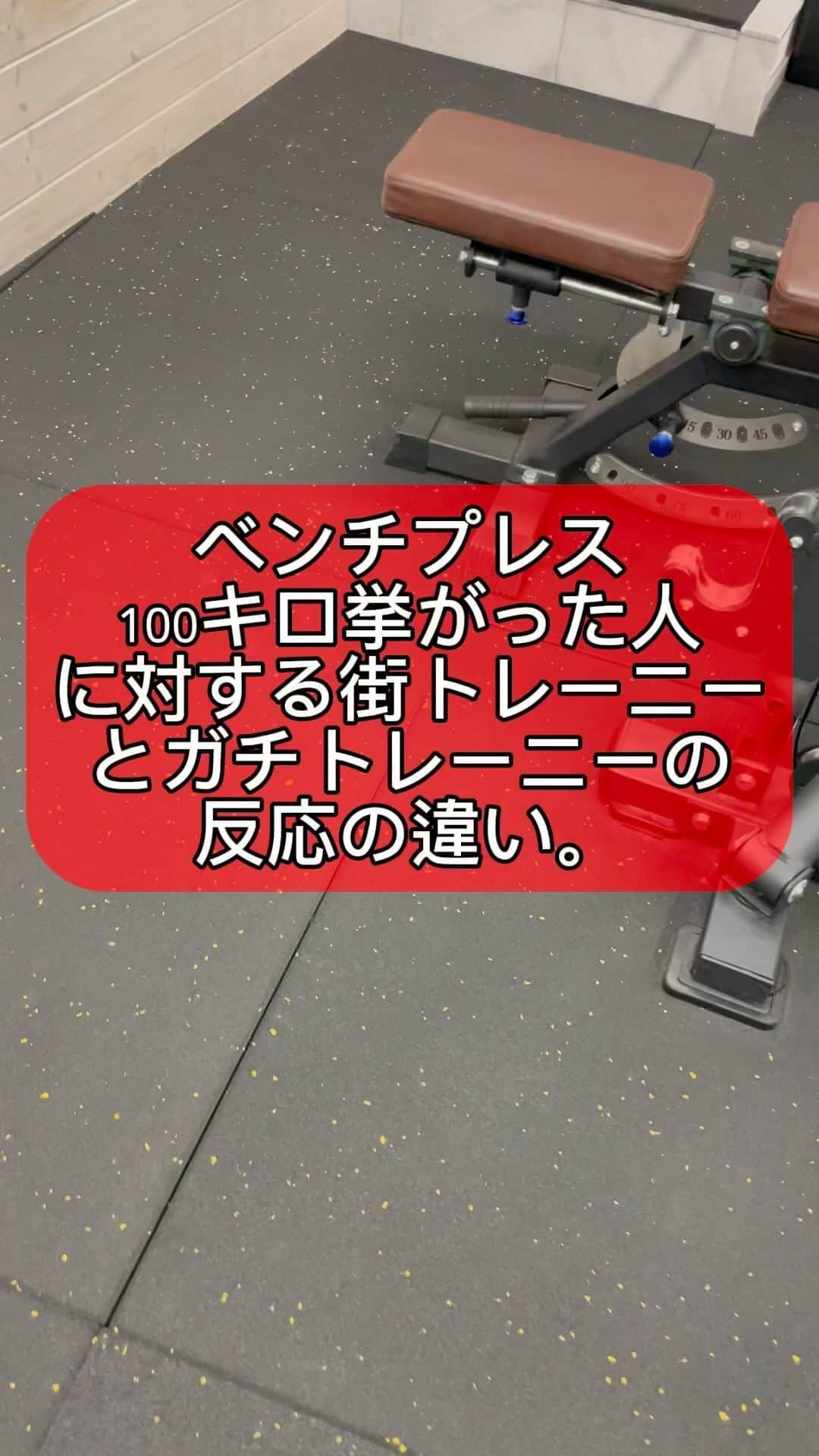 ノリのインスタグラム：「街トレーニーとガチトレーニーの違い。 @crystal_gym_n   #お笑い  #お笑い芸人  #吉本  #吉本興業  #若手  #マッチョ部  #クリスタルジム  #筋肉  #筋肉男子  #マッチョ  #マッスル  #街  #ガチ  #トレーニー  #トレーニング #ベンチプレス  #ベンチプレス100kg」