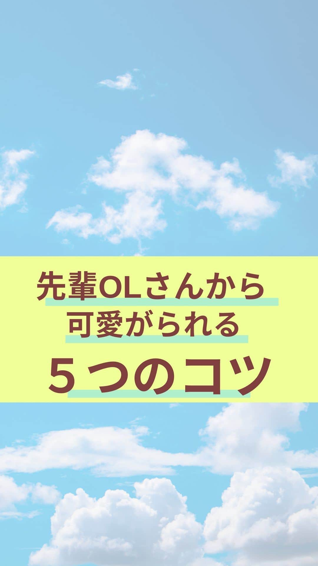 chihoのインスタグラム：「➛@koicareer2023 　『先輩OLさんから可愛がられるコツ』   　良いね、保存、コメント 　いつもありがとうございます❤️ ⁡ 明日から仕事って方も 多いのでは⁉️ ⁡ ⁡ アラフォーの私でも やっぱり未だに先輩社員の方との 付き合い方や向き合い方は大事だと つくづく思うし、 ⁡ 楽しいキャリアを築く上でも 必要不可欠な存在なんだよね😆 ⁡ ⁡ ⁡ でも… 私フリーランスだから 先輩の人間関係要りません‼️ 　 ⁡ 私専業主婦だから 要りません‼️ ⁡ ⁡ そんな方は『彼ママ』対応として 読んでみて♡ ⁡ ⁡ どんな働き方をしても 人生の先輩には出会います☺️ ⁡ ⁡ そして人間関係がもたらす キャリアの影響力は めちゃくちゃ大きい‼️ ⁡ ⁡ さらに あなたの欲しいキャリアの中に 恋愛と仕事、どっちも 謳歌したい‼️ ⁡ ⁡ …そんな想いがある方はこちら ⬇️⬇️⬇️ ⁡ ⁡ 𓂃𓂃𓂃𓂃𓂃𓂃𓂃𓂃𓂃𓂃𓂃𓂃𓂃 ⁡ あなたの恋✖️仕事の両立タイプが 丸見え👀になっちゃう💝 ⁡ 『恋キャリア®︎両立タイプ診断』 ⁡ 期間限定で 無料プレゼント中🎁 𓂃𓂃𓂃𓂃𓂃𓂃𓂃𓂃𓂃𓂃𓂃𓂃𓂃 ⁡ ⁡ これまで2000名以上の女性を サポートしてきた中で 恋✖️仕事のバランスや 望む幸せの形を 大きく６タイプに分類しました🤭 ⁡ ⁡ より詳細は @koicareer2023の プロフィールURLをクリック💓 ⁡ ⁡ ⁡ ⁡ ୨୧┈┈┈┈┈┈┈┈┈┈┈┈ ୨୧ ⁡ 恋も仕事も諦めない♡ そんな女性に 読むビタミン剤になる ⁡ そんなエッセンスを 配信中‼️ ⁡ ୨୧┈┈┈┈┈┈┈┈┈┈┈┈୨୧ ⁡ ⁡ キャリアも恋愛・結婚も 両方手に入れたい♪ そんな女性に向けて、発信中✨ ⁡ ⁡ 恋キャリア®︎コンサルタントのパイオニア 宮本　ちほ ⁡ ୨୧┈┈┈┈┈┈┈┈┈┈┈┈୨୧ ⁡ #恋キャリア 　#働く女性　#働き女子　#ライフワークバランス　#お局 #働くママ　#キャリアウーマン　#キャリア女子 #職場の人間関係  #働き方改革」