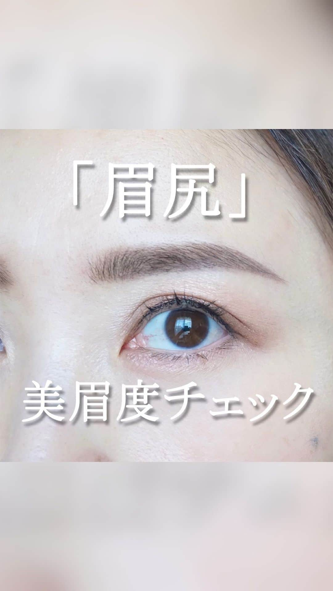 玉村 麻衣子のインスタグラム：「【「眉尻」美眉度チェック！】  眉尻は「横顔の美しさ」の決め手となる部分。  自分では自分の顔を正面から見ることが多いですが、他人からは横顔を見られることが多いため、眉尻は美しく描きたいところ。  そこで今回は、「眉尻」の美眉度をチェックしてみましょう！  #tamabrow  #眉尻 #メイク動画#眉メイク動画#トレンド眉 #トレンド眉メイク#アイブロウメイク #アイブロウ#眉#眉メイク#眉毛#eyebrow #美眉#美眉アドバイザー#玉村麻衣子 #美容#beauty#メイク#make#makeup」