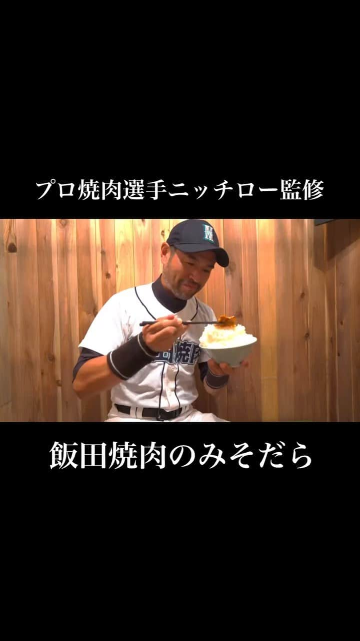 ニッチロー'のインスタグラム：「プロ焼肉選手ニッチロー   フルスイングの味噌ベースの焼肉のたれ。  #飯田焼肉のみそだら #みそだら #8月29日発売 #焼肉の日 #飯田焼肉 #焼肉 #焼肉のたれ #マルマン味噌 #マルマン #飯田焼肉大使 #プロ焼肉選手 #ニッチロー  #ニッチロー監修 #yakiniku #misodara #nicchiro」