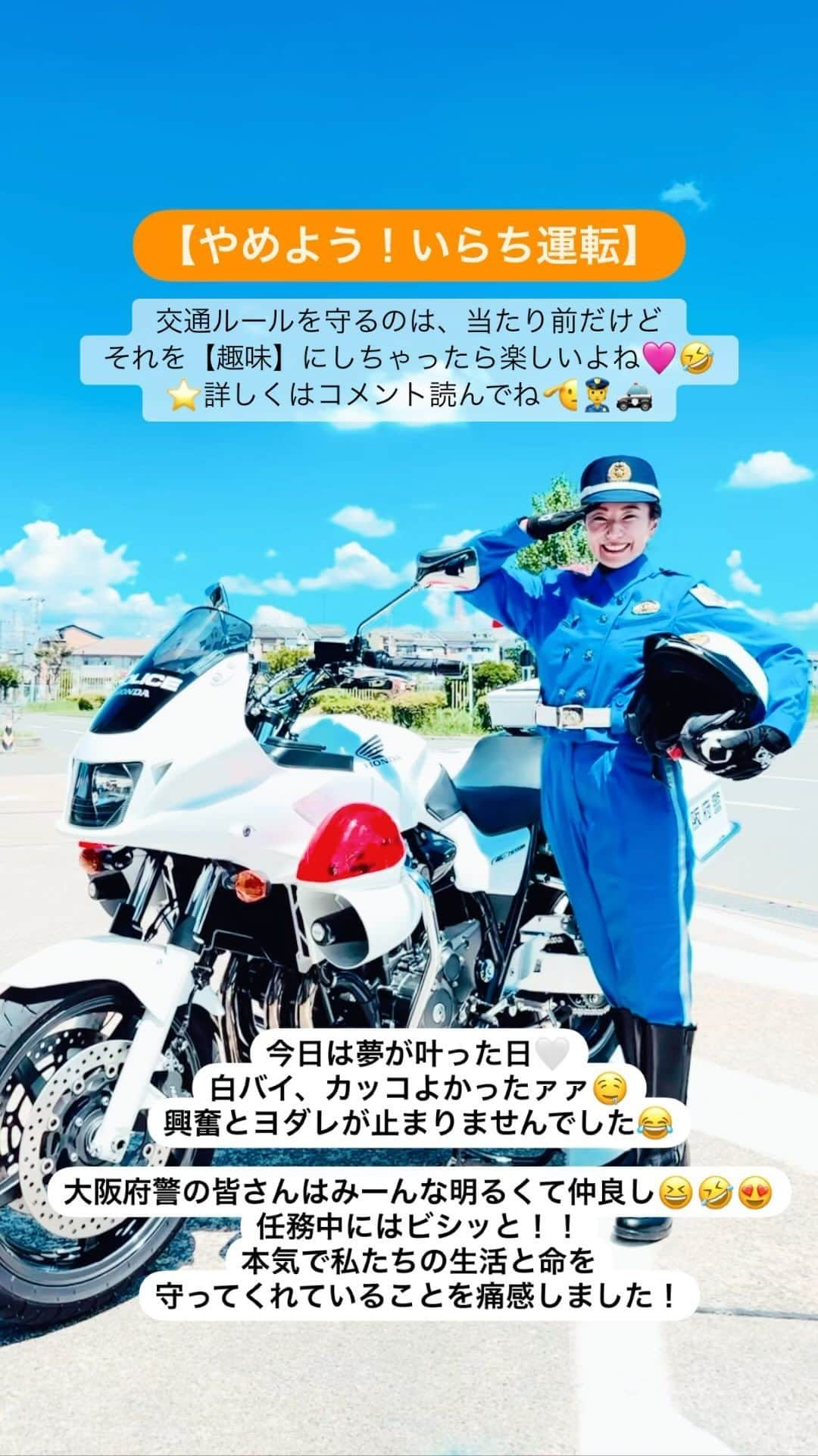 三船美佳のインスタグラム：「👮 今日は、いつも免許の更新でお世話になってる 大阪・門真運転免許試験場にて  「やめよう！いらち運転」の 1日広報啓発隊長に就任して頂き [交通安全啓発キャンペーン]に 参加してまいりました🫡👮🌟  ⭐️この日は言い忘れてしまいましたが⭐️ お子さんがシートベルト嫌がる時も あるとは思いますが、 その大切な命を失う事と、 その時だけ「イヤだー😫」と泣かれるのでは、 どちらを選びますか？ 大人も一緒に[シートベルトする]の 一択ですよね？ 我が家も初めは嫌がり大変でしたが、 車＝シートベルトは絶対!に、 必ず慣れてくれますからね😊  この日は夢が叶った日🤍 ずっと憧れだった白バイ、 間近で見たり、 乗せていただいたり めっちゃカッコよかったァァ🤤 バイク好きな私には、 たまらなくて、 興奮とヨダレが止まりませんでした😂  大阪府警の皆さんは みーんな明るくて仲良し😆🤣😍  そして、ずぅぅ〜っとなにかしらんか ［オモロイ］事を言って 笑顔にしてくれて🤣😂🤣  普段は明るく楽しくも 任務中にはビシッと！！ 本気で私たちの生活と命を 守ってくれていることを痛感しました！  本当にありがとうございます！！  交通ルールを守るのは、当たり前だけど それを【趣味】にしちゃったら 楽しいよね🩷🤣  今や私の趣味は、 サーフィン🏄や乗馬🐴や スクーバダイビング🤿に加え ⭐️運転するときは大切な人の顔を思い浮かべ ⭐️ピッタシ制限速度で走ること ⭐️［止まれ］［踏み切り］ではガッチリんこ止まる事 ⭐️車間距離を充分に取る事 ⭐️信号は余裕を持って決して無理はしない事 ⭐️常に、かもしれない運転 ⭐️時間と心には余裕を持つ事 etc... でござりまする🫡」