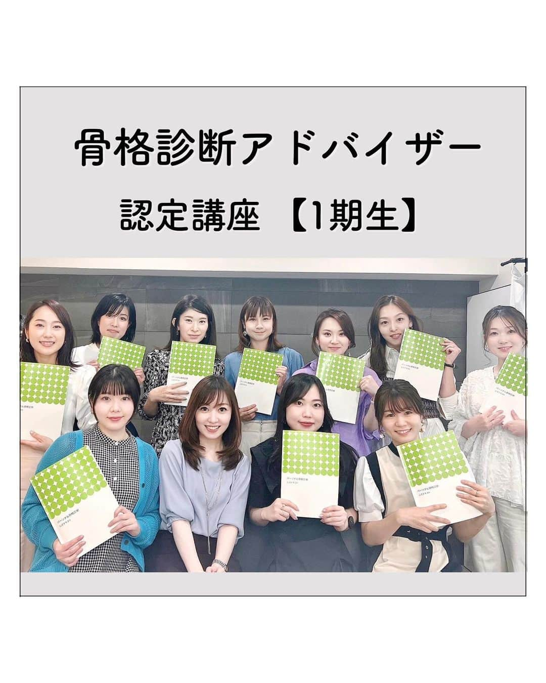 山本裕美のインスタグラム：「⁡ . ✨型にはめない パーソナルな骨格診断を✨ ⁡ お一人お一人に合わせたアドバイスができる アドバイザーを育てたいと 「養成講座」→「認定講座」にパワーアップしました！ ⁡ 認定講座での初開催となり、 改めて1期生としてお迎えした10名のアドバイザーさん達です📝 ⁡ 受講生の感想を見ながら、 タイプ論では落とし込みきれない真の分析力やアドバイス力を もっともっと育てていきたいと強く感じました。 ⁡ ⁡ 既に第2期も終了し、 次回第3期の開催も決定！！土日での開催です✨ ⁡ ⁡ ／ ⁡ 骨格診断アドバイザー認定講座【第３期】 11月11日(土)  10:00〜18:00 11月12日(日)  10:00〜18:00  の2日間 ⁡ ＼ ⁡ ⁡ ご質問やお問い合わせは お気軽ににDMくださいね☺️ ⁡ 講座の詳細＆お申し込みは プロフィール欄のLINKよりどうぞ🕊️✨ ⁡ ⁡  ⁡ ----- ⁡ ✨人生の節目に一生モノの自分軸を✨ ⁡ 各種診断・講座の詳細は プロフィール欄の𝘓𝘐𝘕𝘒より𝘔𝘌𝘕𝘜をご覧ください。 ⁡ @hiromi_yamamoto_mc ⁡ ---- ⁡ その他の講座はこちら ↓ 【✍️顔タイプ診断アドバイザー１級 認定講座】 2023年 9/20(水) 10:000〜17:00 2023年 9/21(木) 10:00〜17:00 の2日間 ⁡ ✅イメコンのスキルアップしたい方 ✅美容・アパレル業界の方 ✅自分のお洒落のために勉強したい方 ✅印象にまつわるお仕事に活かしたい方 ✅副業として何か始めたい方　𝘦𝘵𝘤... ⁡ ファッション業界以外の方も たくさん受講しに来てくださっています✨ お申し込み・お問い合わせはプロフィール欄の 𝘓𝘐𝘕𝘒よりお申し込みフォームへ🕊💌 ⁡ ---- ⁡ ************************************************* #骨格診断 #骨格診断大阪 #骨格診断アドバイザー #骨格診断アドバイザー養成 #骨格診断アドバイザー養成講座 #骨格診断アドバイザー養成講座大阪 #骨格診断アナリスト養成講座大阪 #イメージコンサルタント養成 #イメージコンサルタント養成講座 #イメージコンサルタント養成講座大阪 ⁡ ⁡ ⁡」