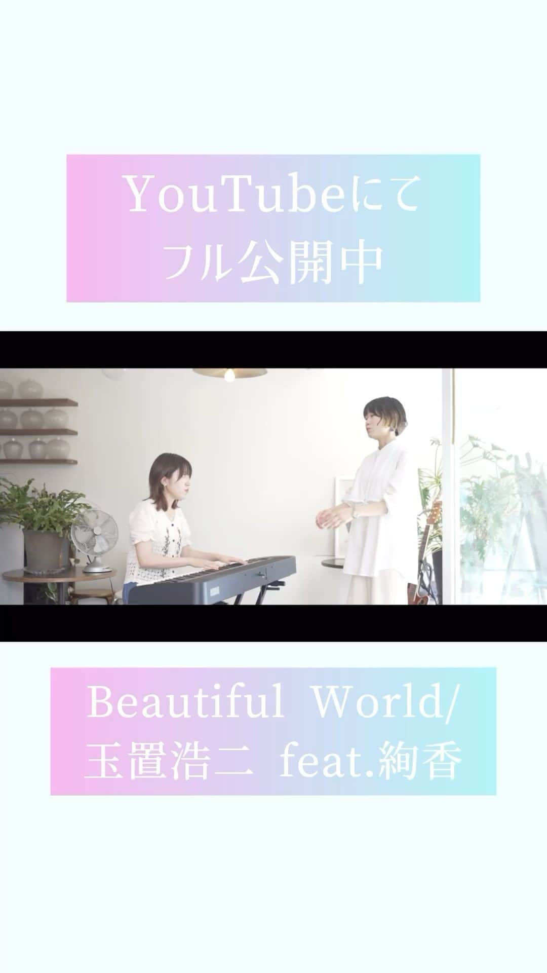 ゆりめりのインスタグラム：「Beautiful World / 玉置浩二 feat.絢香　Youtubeにてアップしました✨ #BeautifulWorld #玉置浩二 さん #絢香 さん #天間荘の三姉妹 @ayaka_official_jp」