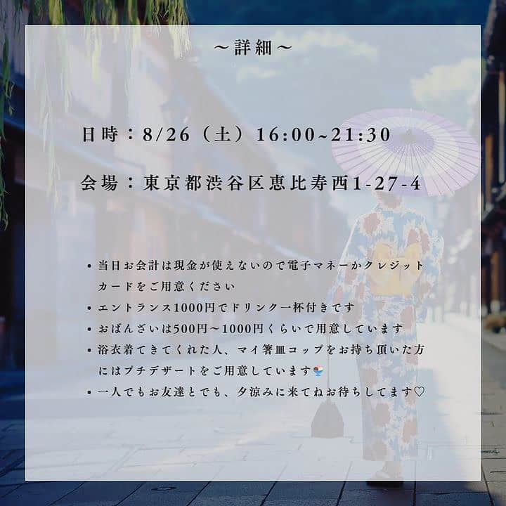 赤坂沙世さんのインスタグラム写真 - (赤坂沙世Instagram)「8/26（土） 夏の終わりに“浴衣で夕涼み🎐おばんざい屋さん”を恵比寿でやります！  20代で色んな国を旅してわかったことは、日本の四季と旬の食材の素晴らしさ！ 帰国してようやく目の前にあった自然の豊かさに気付いて以来、梅干しを作ったり、キムチ作ったり、野菜を育てたり、季節の手仕事が楽しくて大好きになった💛 日本に帰ってきたら季節に関わるイベントをやりたいなと思っていて、今回は満を期して待ちに待ったリアルイベントを開催できる事になりました。 いつも一緒に季節の手仕事をやっていたみほりん @miho_horiike とおばんざい屋さんをできる事になってすごく嬉しいです☺️ 誰でも参加できるイベントなので会いに来てね〜😊🩵 二人で浴衣着て、今旬の食材を使ったおばんざいを用意してお待ちしています🎐✨  [詳細] ・会場　東京都渋谷区恵比寿西１丁目２７−４ ・時間　16時から21時半まで ・当日お会計は現金が使えないので電子マネーかクレジットカードをご用意ください。 ・エントランス1000円でドリンク一杯付き. ・おばんざいは500円〜1000円くらいで用意しています。 ・浴衣着てきてくれた人、マイ箸皿コップをお持ち頂いた方にはプチデザートをご用意しています🍨」8月20日 20時31分 - sayoakasaka