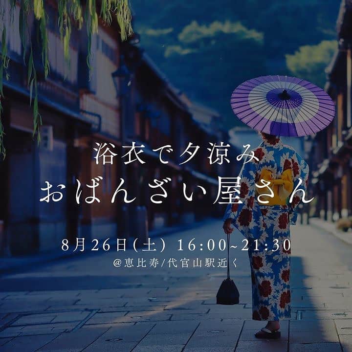 赤坂沙世のインスタグラム：「8/26（土） 夏の終わりに“浴衣で夕涼み🎐おばんざい屋さん”を恵比寿でやります！  20代で色んな国を旅してわかったことは、日本の四季と旬の食材の素晴らしさ！ 帰国してようやく目の前にあった自然の豊かさに気付いて以来、梅干しを作ったり、キムチ作ったり、野菜を育てたり、季節の手仕事が楽しくて大好きになった💛 日本に帰ってきたら季節に関わるイベントをやりたいなと思っていて、今回は満を期して待ちに待ったリアルイベントを開催できる事になりました。 いつも一緒に季節の手仕事をやっていたみほりん @miho_horiike とおばんざい屋さんをできる事になってすごく嬉しいです☺️ 誰でも参加できるイベントなので会いに来てね〜😊🩵 二人で浴衣着て、今旬の食材を使ったおばんざいを用意してお待ちしています🎐✨  [詳細] ・会場　東京都渋谷区恵比寿西１丁目２７−４ ・時間　16時から21時半まで ・当日お会計は現金が使えないので電子マネーかクレジットカードをご用意ください。 ・エントランス1000円でドリンク一杯付き. ・おばんざいは500円〜1000円くらいで用意しています。 ・浴衣着てきてくれた人、マイ箸皿コップをお持ち頂いた方にはプチデザートをご用意しています🍨」