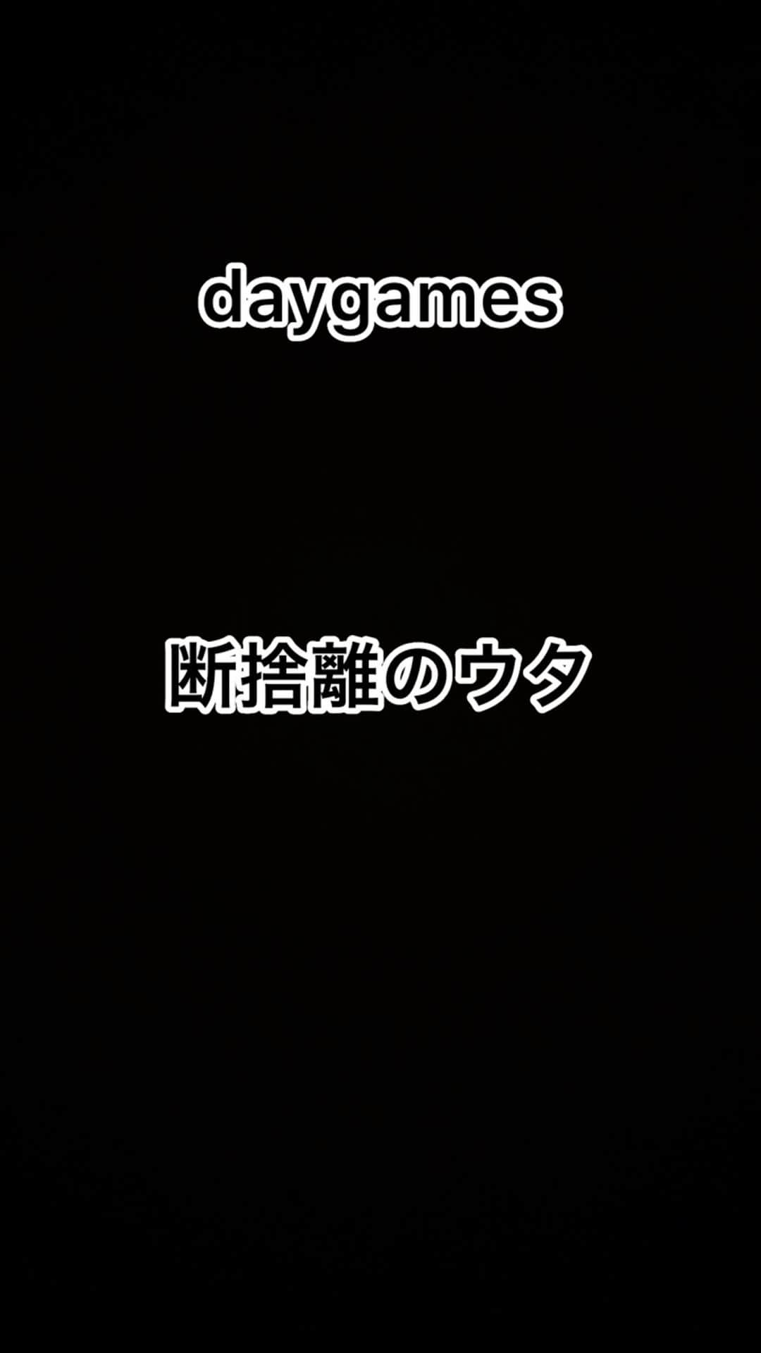 岩橋良昌のインスタグラム：「#daygames #断捨離のウタ」