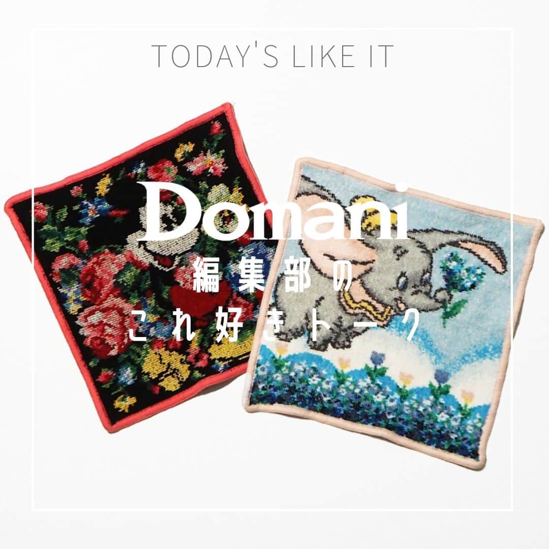 Domani編集部公式アカウントさんのインスタグラム写真 - (Domani編集部公式アカウントInstagram)「フェイラーのディズニーコレクションハンカチ／Domani編集部のこれ好きトーク  フェイラーのハンカチ（世に言うタオル）って本当に使いやすい！といつの日からか、自分でタオルを買うならフェイラーと決めています。デザインの豊富さはもちろん、何度洗ってもすごくしっかりしていて、長く使い続けられるところも魅力。、遊び心のきいたデザインが増えていてお店に行ってひとつひとつ気になるデザインをチェックするのがたまらなく楽しいんです。  そんな中、元々ディズニー好きということもあり、ウォルト・ディズニー100周年を記念したフェイラーのディズニーコレクションを購入したり、ブランドとのコラボデザインでお気に入りを見つけては買い足したり…と少しずつコレクションを増やしています。  写真左はBEAMSとのコラボだったようで、数年前に友人から誕生日プレゼントでもらったもの。右は今年の誕生日に娘にリクエストしてプレゼントしてもらったもので、5月のコレクション。3月発売のミニーマウスをうっかり買いそびれ、再販でも買いそびれたのは今でも公開しています。ちなみに7月はドナルドダックのデザインなのですが、先日購入したものが届きました！うっかりするとあっという間にソールドアウトになるので、毎月早めのチェックがおすすめです。  編集部／岡野  #フェイラー #feiler  #フェイラーハンカチ #フェイラー大好き #フェイラー好きさんと繋がりたい #ディズニー 　#domani編集部のこれ好きトーク #これ好き #編集部員のお気に入り #domanimagazine #webdomani #愛用品 #愛用品紹介」8月20日 21時00分 - domani_official