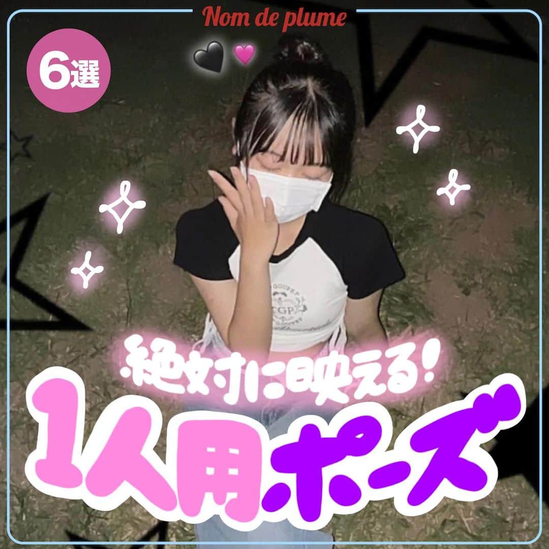 Nom de plumeのインスタグラム：「【6選!!】1人用ポーズ😉🤳🏻💖  おしゃれなピンフォトが 撮れるポーズを紹介するよ💜🌟✨  夏休みのお出かけの撮り合いっこに役立つ からみんなも保存して真似してね👀🔍  🟠photo by⚪️ @3__mle  @___cni__  @ra2n._  @c._.vh_  @zl7lvn  @_skr.830   −−−−−−−−−−−−−−−−−−−−−−−−−−−−  Nomdeplumeで 紹介させていただける写真を募集中🧚‍♀️💜 素敵な写真が撮れたら #nomdeplume をつけるか このアカウントをタグ付けしてね💫  −−−−−−−−−−−−−−−−−−−−−−−−−−−− #写真ポーズ #1人ポーズ #写真ポーズ #ピンフォト #アイコン用フォト #アイコン #アイコン用 #jk界隈 #放課後jk #jkの素敵な思い出 #fjkの素敵な思い出 #sjkの素敵な思い出 #ljkの素敵な思い出」