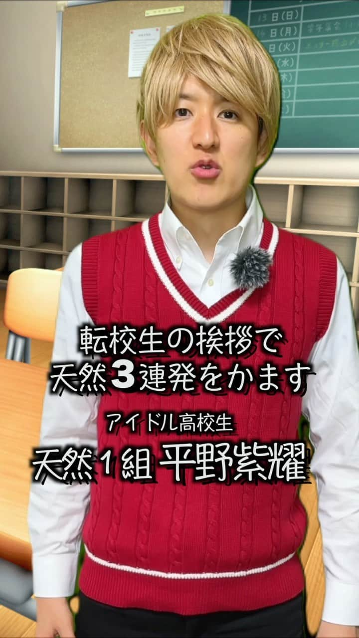 むらせのインスタグラム：「平野紫耀さんの転校の挨拶の天然3連発👑 #平野紫耀 #ものまね #tobe #キンプリ」