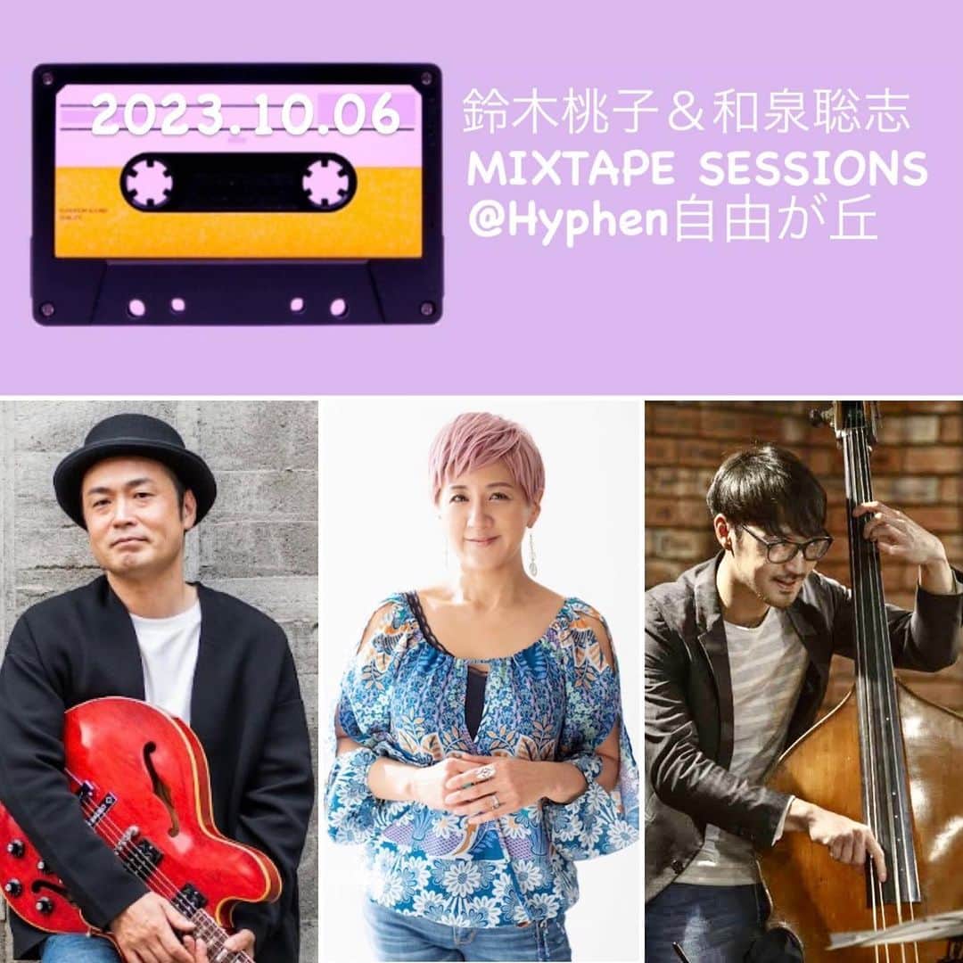 鈴木桃子のインスタグラム：「🌼お知らせ🌼 Come Come Jazz BandやPeach Gold Standardsでもお世話になった凄腕ギタリスト、和泉聡志さん @satoshi_izumi_g と一緒に10月6日にアコースティックライブをやります！  ベースには和泉くんの釣り仲間でもある⁈w古賀圭侑さん @yoshibass827 をお迎えします。今から楽しみ〜💓 みなさま、ぜひぜひいらしてくださいね！😊  ★2023年10月6日(金) 鈴木桃子&和泉聡志 "MIXTAPE SESSIONS" @hyphen自由が丘 @hyphen0105   和泉聡志(G,Cho) 鈴木桃子(Vo) 古賀圭侑(B)  開場 19:00  開演19:30  前売 ¥3500  当日 ¥4000 (税別plus 2 order)  配信 ¥2000  ご予約受付はこちら↓ https://docs.google.com/forms/d/e/1FAIpQLSeKZK7Y7kYvdQMHGBjSYKwbrKMJYUilm-gw8DsPobnSR42oUw/viewform  その昔、私たちは大好きな曲をカセットテープに録音して想いを寄せている人に贈ったりしていました❤️ そんなMIXTAPEを作る感覚で、鈴木桃子と和泉聡志が心を込めてセレクトした珠玉のラブソングをお届けします！  #和泉聡志 #古賀圭侑 #鈴木桃子 #momokosuzuki #cosanostra #コーザノストラ #hyphen自由が丘」