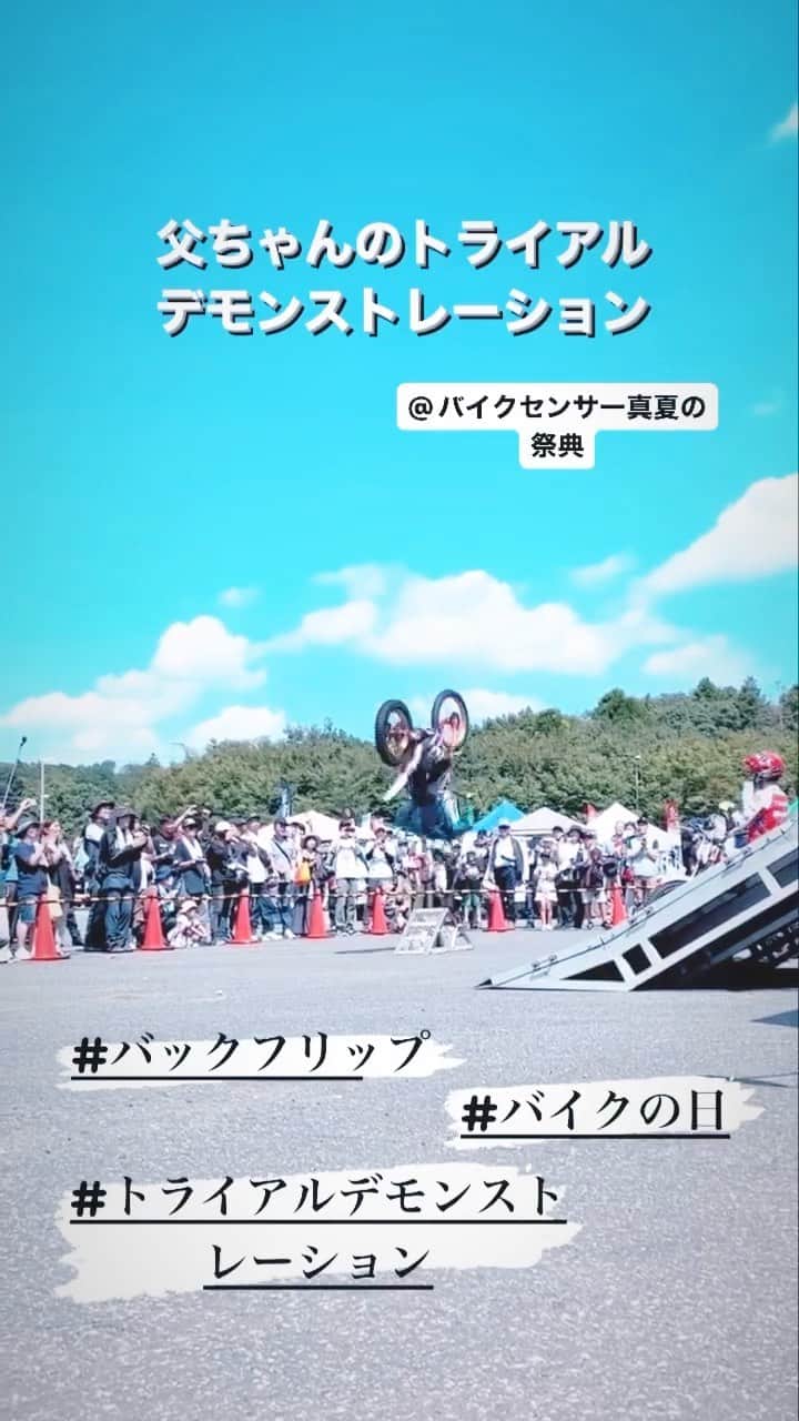 古澤恵のインスタグラム：「バイクの日☀️  【バイクセンサー真夏の祭典】 が千葉県で行われました。  父ちゃんがトライアルデモンストレーションをするので家族で出動👨‍👧‍👦👩‍👦  出店ブースやフードカーも多くてそれだけで楽しい♪  ステージではバイク女子達のトークショーやバイクセンサーのCMに出演しているくっきーさんのトークショー🎤  トライアルデモンストレーション  オフロード試乗会  キッズバイク等…  家族で行っても楽しいイベントでした🤗  けれども３５度の炎天下は暑すぎた🥵💦 . . . #バイクの日 #トライアルデモンストレーション #バックフリップ #バイクセンサー真夏の祭典2023 #BDSバイクセンサー #キッズバイク #ヨツバモト #電動バイク」
