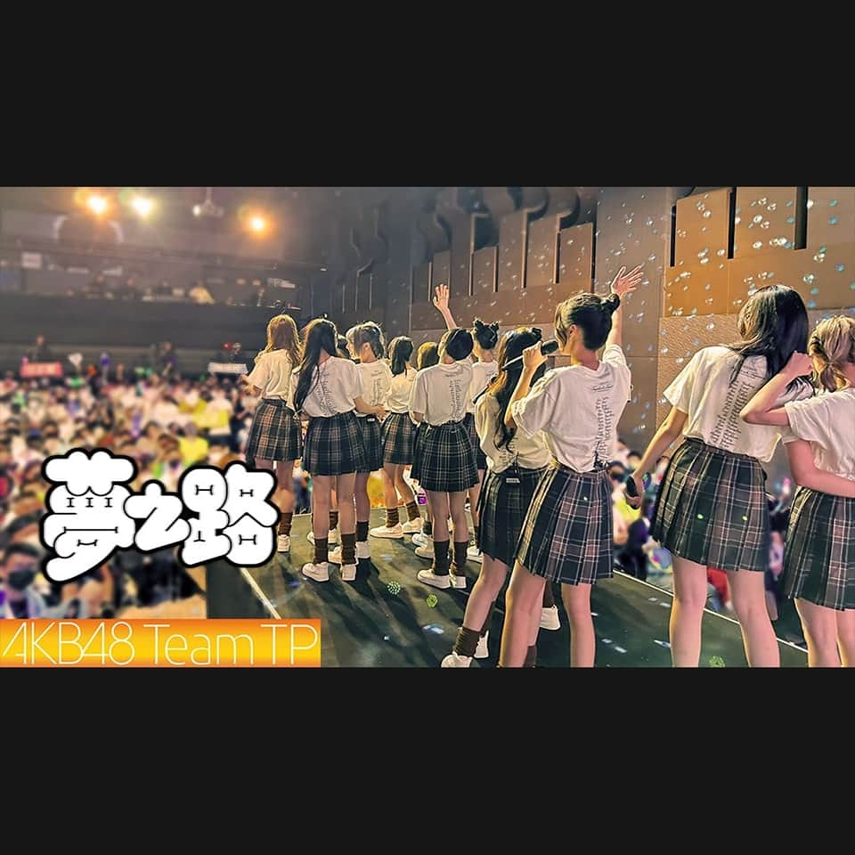 AKB48 Team TPのインスタグラム：「🎥 AKB48 Team TP｜《夢之路》Official MV 🎥⁣ ⁣ 影片請到官方YouTube 觀看🌐  ⁣ 「邁向夢想的道路終點模糊了眼，但我知道有你們伴我向前。」  在這艱辛又漫長的路上 是大家堅韌不拔的羈絆  讓我們走過一段不平凡的歲月  一期生ver.《夢之路》 cutting by 王逸嘉  請大家分享給大家，傳遞我們追夢的精神🧭  #AKB48TeamTP #TeamTP #ttp  #夢へのルート #夢之路 #一期生 #firstgeneration」