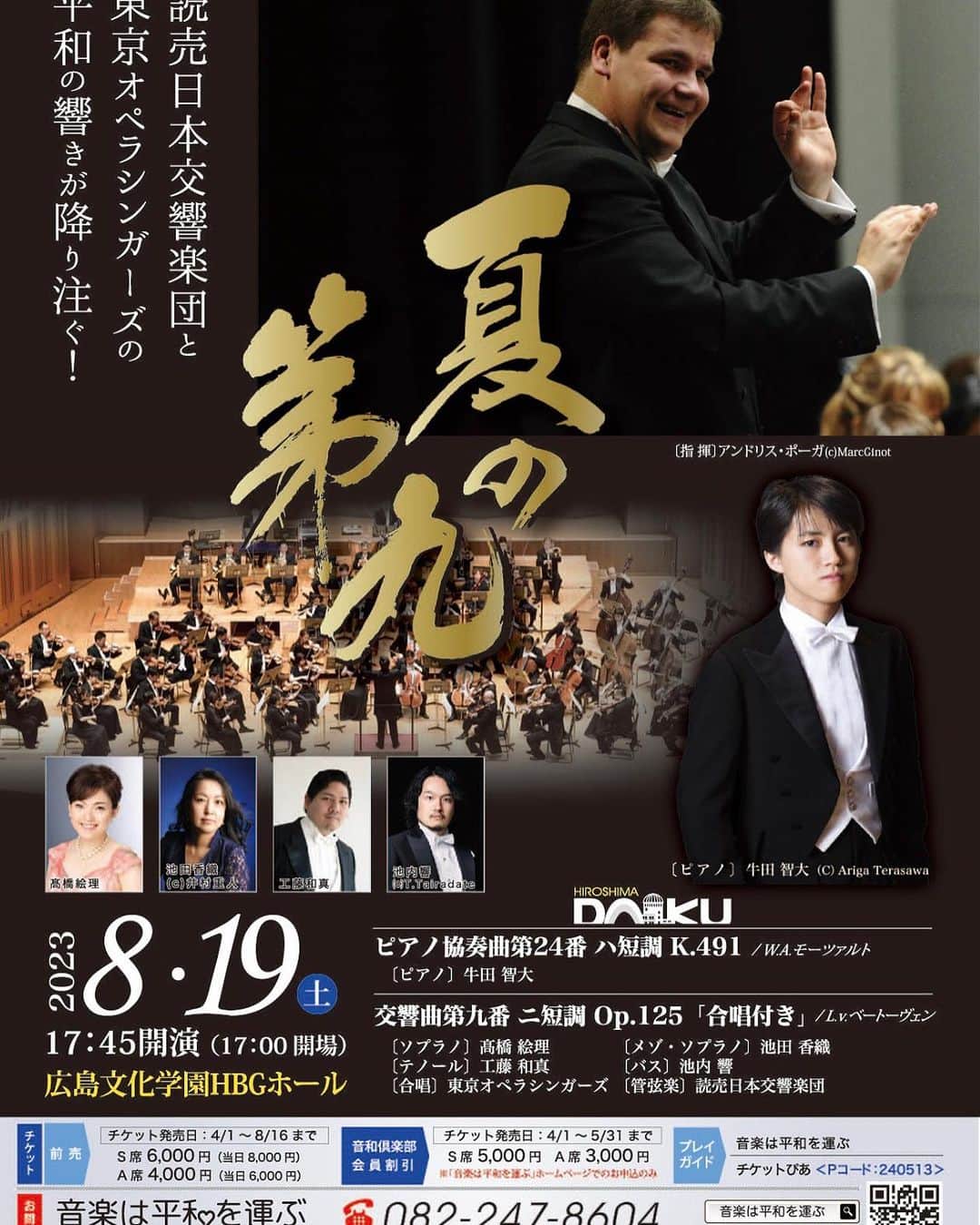 牛田智大のインスタグラム：「Mo. アンドリス・ポーガ＆読売日本交響楽団との「夏の第九」公演にお越しくださった皆さまありがとうございました。意味深い公演の一端として参加させていただけたことを光栄に思っております。」
