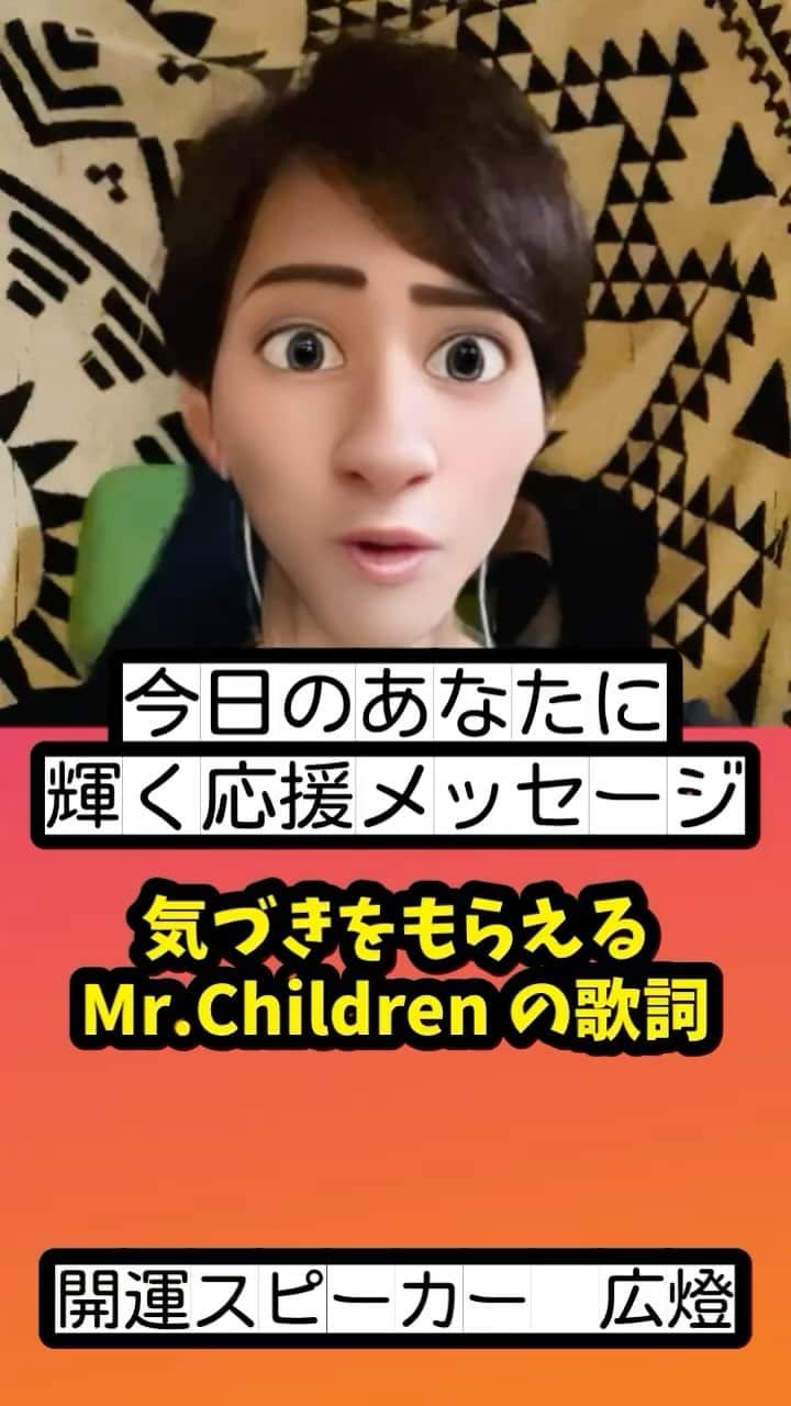 広音のインスタグラム：「😊《今日のあなたに、応援メッセージ✨》😊  『残された時間があるから 大切にしなきゃと小さく笑った きみが見せる仕草　僕を強くさせるサイン もう何一つ見落とさない』  【Mr.Children】  sign歌詞抜粋  人と人との関係の中でサインって沢山ありますよね？ その人の当日のコンディションだったり、前の日に何かあったのかな？と思わすような雰囲気だったり。  その全てのサインを気づけない時ももちろん沢山ありますが、気づいた優しくいられる人でありたいですよね  そして、人以外にも自然の中にサインはたくさんありますよね！ 僕も神社参拝などに行った時は特に良く感じますし、感じようとしてます！ 僕は朝活をしているので、毎朝5時頃には散歩していますがその時の空気だったりはすごく美味しく感じて時に何かのサインかなぁーなんて思うようなこともあります  今日もきっと沢山のサインがありますよね☺️ 心に少しでも余裕をもってサインに気付けるといいですね😉 そして、優しく時に強くなっていきたいですね！  それでは、今日も開運で行ってらっしゃい👋 good luck👍  #開運 #ai #名言#応援#メッセージ」