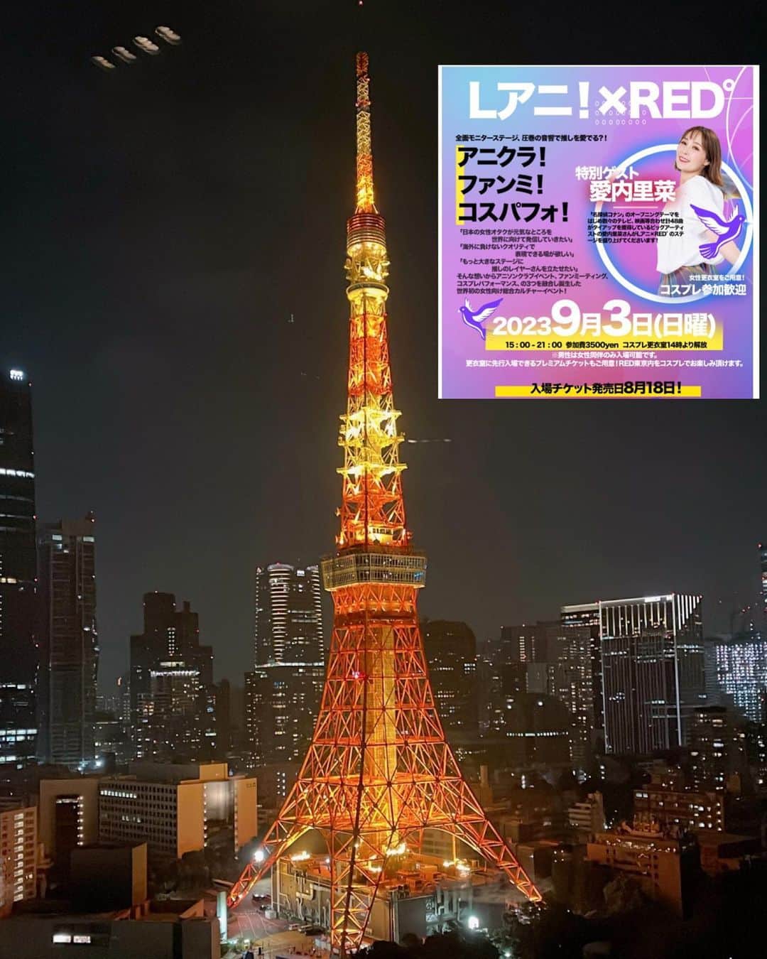 愛内里菜さんのインスタグラム写真 - (愛内里菜Instagram)「９月３日！ 女性のためのアニソン、コスプレ、ファンミーティング イベントLアニが開催されます！！ （男性は女性同伴のみ入場できます） ⁡ 場所は東京タワー内にある RED° TOKYO TOWER🗼 ⁡ イベントのひとつ、「推しデコ」について✨✏️ ファンのみなさまがステージを作りあげる！という企画がありますので、ぜひチェックしてください🙏😌✨ ⁡ 💁‍♀️❤️ ファンミーティングではキャストさんのステージタイムがございます！ ⁡ メインステージは足元も含め、巨大4面スクリーンの特別仕様！ そのステージタイムのバック画像をお好きにデコレーションすることが可能です！ 推しの大切なステージをご自身の手で素敵にプロデュースしてください♪ ⁡ また、デコレーションタイム中は、 デコ権をご購入してくださった方を優先してお写真の撮りやすい位置へのご案内や お時間中のキャストさんとのステージ上でのツーショットも可能です☆ ⁡ ※詳細※ ・1つご購入で30秒のデコレーションが可能です （2枚の画像を15秒ずつ映すことも可能です） ・画像はお客様ご自身で商品画像2枚目のとおりに配置して提出して頂く形となります ファイル形式：jpgもしくはpng 提出方法：ギガファイル便などのファイル転送サービスにて ⁡ ※参加者が不快になる画像や文字、版権画像、作品名、キャラクター名、はNGになります。 ※画像が制作できない方は文字のみの入稿でもokです (デザイン、配置はお任せになります) ⁡ データ提出期限：8月26日 ⁡ ◆8/14追記 9/3以降順次、特定記録郵便にてお礼状を送付させていただきます。 ⁡ 詳しくは https://twipla.jp/events/567898  こちらをチェックしてね😌🙏 ⁡ 😆YouTube！ 「愛内里菜オフィシャルチャンネル」 ⁡ ⁡ 🐦Twitter 愛内里菜 official @RRikakakiuchi ⁡ ⁡ 😆TikTok 愛内里菜/Rina Aiuchi 　 🟥17配信 愛内里菜_official ⁡ #redtokyotower  #lアニ ⁡#コスプレ女子  #コスプレイヤー #愛内里菜  #歌手 再始動 #垣内倶楽部  #バンド   #ライブ #一体化 #絆 #盛り上がりたい  #感謝  #23周年　 #YouTube #ユーチューバー#TikTok ⁡」8月21日 8時49分 - rina_aiuchi