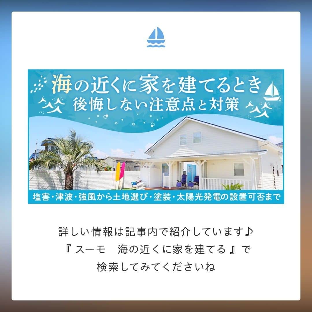 SUUMO公式アカウントさんのインスタグラム写真 - (SUUMO公式アカウントInstagram)「【海の近くに家を建てたい！】 毎日海を ...
