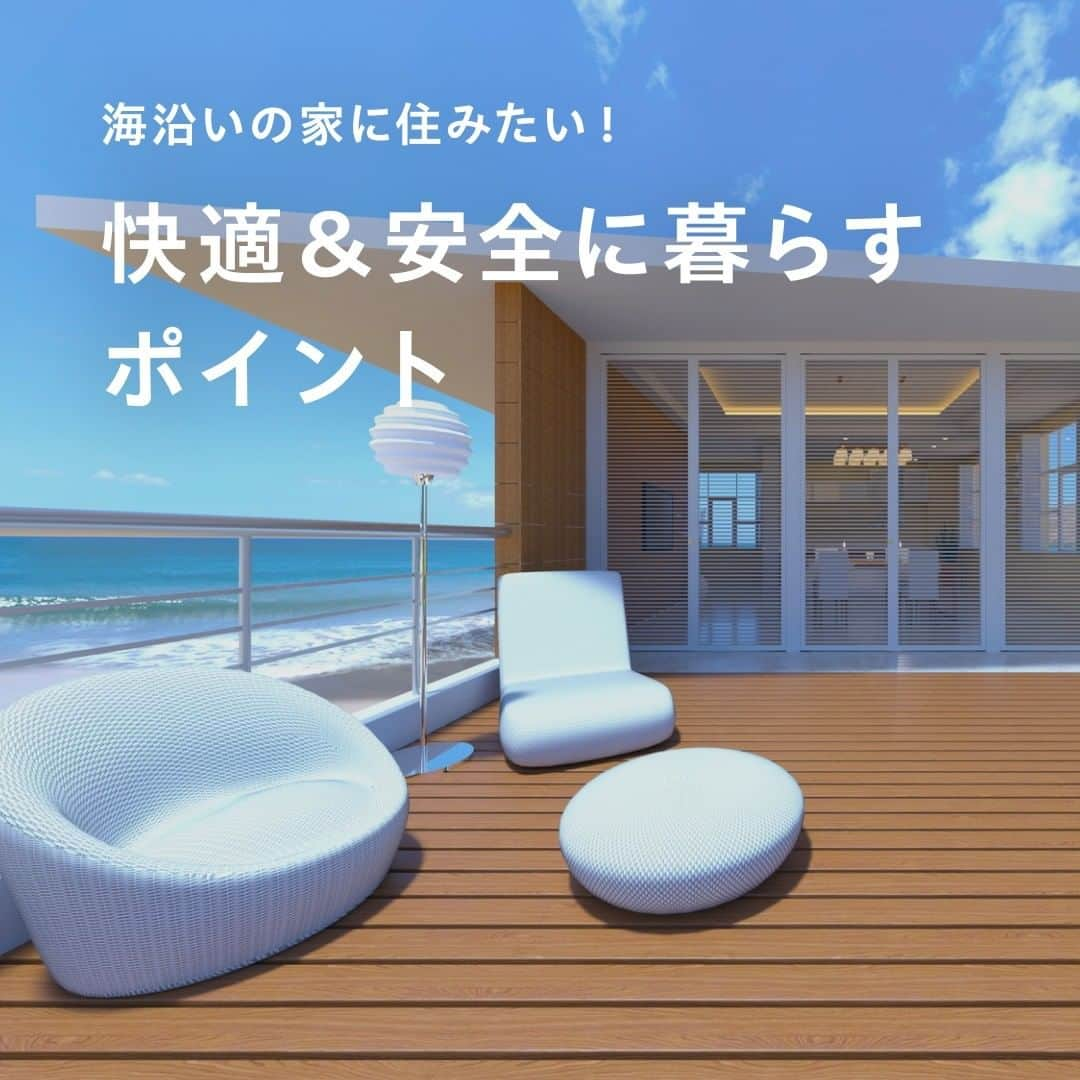 SUUMO公式アカウントのインスタグラム：「【海の近くに家を建てたい！】 毎日海を眺められて、サーフィンや釣りなどマリンスポーツ・アクティビティを楽しめる海沿いの家🏄 塩害や風の影響を考慮して凸凹の少ないシンプルな外観デザインにしたり、外壁には白っぽい色を選ぶのがメンテナンスの手間もかかりにくいデザインのポイント✅ 仲間とBBQを楽しめるウッドデッキや、汚れを気にせず家に入れる土間リビングも人気です😉❗ 海沿いの家には通常の住宅とは異なる設備が必要になることも⚠詳しくは記事で解説しています💡  取材協力／杉山真聖さん　エンジョイワークス（五十音順）  取材・文／佐藤 カイ  🏘【SUUMO】住まいのお役立ち記事より https://suumo.jp/article/oyakudachi/oyaku/chumon/c_sagashi/seaside_house/ 🏘プロフィールはこちらから♪ @suumo_official  #海辺暮らし #サーフィン #マリンスポーツ #注文住宅　＃海辺に家を建てる　＃海辺の家」