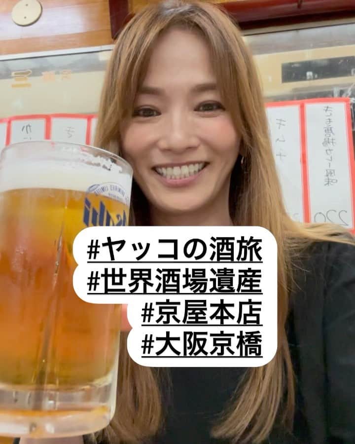 倉本康子のインスタグラム：「★ 〜ヤッコの酒旅〜 「京屋本店」 @大阪　京橋  ここは私的「世界酒場遺産」に認定！  大阪の京橋は立ち飲み屋さんが多い界隈ですが〝座れる〟老舗「京屋本店」へ。  間口も広いお店で、一歩入ると天井高も手伝って更に開放感ある広めのお店。時代を感じさせる店内を壁側のカウンターから見渡すと、得も言われぬ幸福感を感じました。  かなり時代を感じさせる店内には、年代物であろうか、板もかなり年季が入っていたりして、落ち着く。  お店の方々もベテランゆえ、その阿吽の呼吸はさすがですし、微笑ましいやり取りから仲の良さを感じて、心地よさに拍車！ 「あぁ、ここに来れて幸せ」と素直に思えました。  大阪はタコが美味しいので、まずはタコからスタートして、ホルモンやお刺身、おでんでもタコを食べて大満足！ 最後にアサリの酒蒸しを頼んだら、量が多くて嬉しい大誤算！最高のシメになりました。  お店は60年以上とのこと。 今まで一体何万人の人々を幸せにしてきたんだろうか。。。 「そうか、ここ、天国だ🥹🩷」 って呟いていました。 ここは「世界酒場遺産」に認定です！  NO ALCOHOL, NO LIFE !!  #ヤッコの酒旅 #noalcholnolife #世界酒場遺産 #酒場 #居酒屋 #バー #酒旅 #倉本康子 #かんぱいでーす #乾杯でーす #やっこ持ち #ヤッコ持ち #アラフィフファッション #アラフォーファッション #ootd #カジュアルコーデ #fashion #fashioncordinate #izakaya #beer #一食入魂 #魂を感じる店 #私的世界酒場遺産 #50年超えたら世界酒場遺産 #50年超えたらみんな三星 #幸せにした人数 #幸せにした時間 #京屋本店 #大阪京橋 #osaka」
