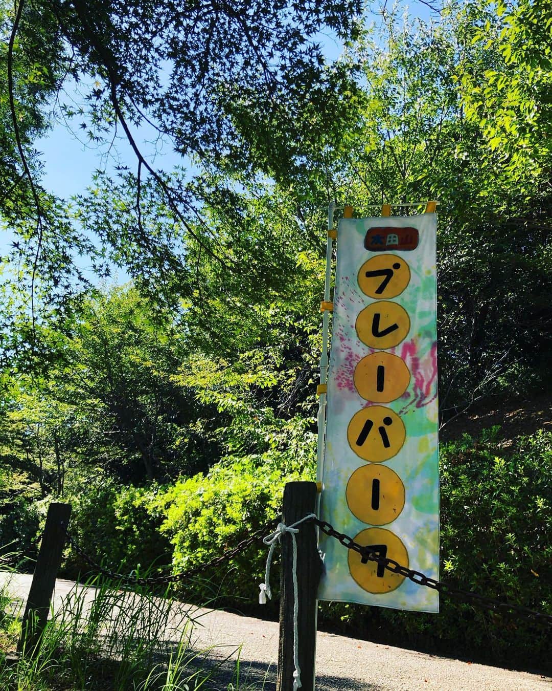 吉田眞紀人のインスタグラム：「... 先日、太田山プレーパークさんに遊びに行かせていただきました☀️  僕自身、小さい頃によく遊んだ思い出深い太田山公園で活動されています！  この日は竹を使ってみんなで水鉄砲を作り、大人も子どもも大はしゃぎ☺️(僕が1番はしゃいでいたかも)  外で遊ぶ機会が減っている子どもたちがこうして自然と触れ合いながら遊ぶって良いですよね👏  木更津には素晴らしい自然環境が沢山あるので、ぜひ触れ合いながら木更津ライフを楽しみましょう👍  太田山プレーパークさんは定期的に活動されているので、SNSをチェックしてぜひ遊びに来てみてくださいね🔥 ... #太田山プレーパーク #太田山公園 #自然 #木更津 #吉田まきと #スポーツで健康に #房総ローヴァーズ木更津FC #木更津市出身初のJリーガー #木更津市議会議員」