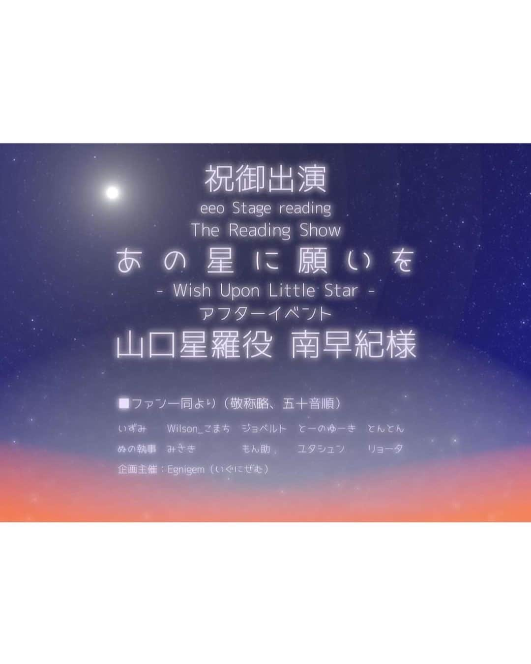 南早紀さんのインスタグラム写真 - (南早紀Instagram)「遅くなりましたが、朗読劇『あの星に願いを』アフターイベントありがとうございました🌟 まさか本当にアフターイベントが出来るなんて…！ 久しぶりに皆さんとお会い出来て凄く嬉しかったし、楽屋も本番も変わらずわちゃわちゃしていて楽しかったです☺️ お花もありがとうございます！ あぁ、ローダンセの花束が😭😭😭 作品の事、私の事を大切に想って下さって本当にありがとうございます…！ イベントでは制服着られないなんて言ってしまいましたが、10年後も星羅を演じられたら幸せだろうな。 私にとって星羅は星の様に輝いていて素敵な女の子だから、私もそうなれる様に頑張りたいです！ あの星メンバーでまた集まれます様に🌠」8月21日 2時29分 - minamisaki1119