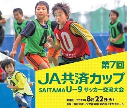 水内猛のインスタグラム：「明日、第7回JA共済カップSAITAMA U-9 サッカー交流大会」に大会アンバサダーとして参加します。 子どもたちのプレーを楽しみに実況などもしまーす😊 #JA #ja共済カップ #彩の国くまがやドーム #熊谷 #暑さに負けない」