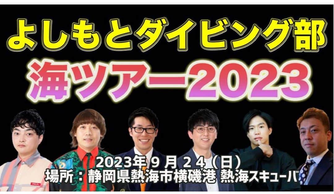 小澤慎一朗のインスタグラム：「【よしもとダイビング部　海ツアー2023！開催決定！！】  9月24日（日）よしもと芸人と一緒にダイビングとBBQをするツアーでございます！  参加費16.500円！！  最後に夏の思い出作りましょ！  皆様のご参加お待ちしております！！  ご参加希望の方は  http://47web.jp/shizuoka/2023/08/924.php  かDM下さい！  #よしもとダイビング部 #スキューバダイビング #熱海」
