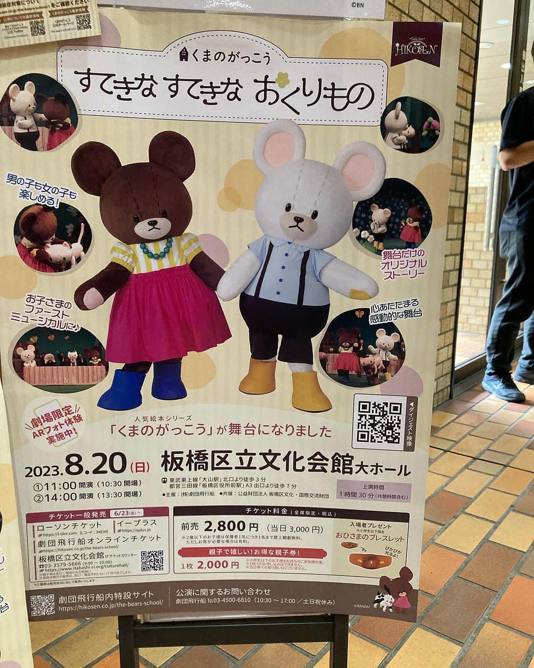 佐伯日菜子のインスタグラム：「ご招待頂き、「くまのがっこう」のミュージカルへ！ かわいい絵、あたたかなお話に子供たちがまだ小さい頃、めちゃくちゃにハマりました。グッズを集めたり、ワークショップに行ったり、作者のあいはらひろゆきさんともトークショーでご一緒したり、たくさん交流しました。 ジャッキーが出てきた途端、色々なことを思い出して泣きそうになってしまいました。 またお話も可愛くて、本当に素敵な時間を過ごさせていただきました。 ありがとうございました！ プロデューサーの古賀さんと一緒にジャッキーのポーズで写真撮ったよー！」