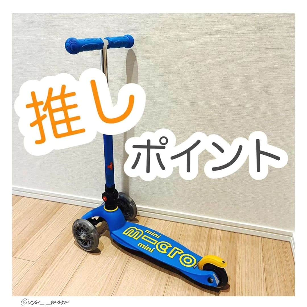 microscooters_japanさんのインスタグラム写真 - (microscooters_japanInstagram)「@ico__mom です(◍•ᴗ•◍)  子育てに役立つ情報を投稿しています！  今回は\マイクロスクーターの知育効果/を紹介します♬  @ico__mom 質問やコメントもいただけたら嬉しいです♡  ------------------------------------------ @ico__momさんに⁡⁡⁡⁡⁡ #ミニマイクロ折りたたみデラックスLED　⁡⁡⁡⁡ にお乗りいただきました❤⁡⁡⁡⁡⁡ ありがとうございます☺✨⁡⁡⁡⁡⁡ ⁡⁡⁡⁡ ⁡ ▶ミニマイクロ折りたたみデラックスLED⁡⁡⁡⁡⁡ ⁡⁡⁡⁡⁡ ワンタッチで簡単に折りたたむことができるので⁡⁡⁡⁡⁡ 持ち運び、収納がとっても便利💕⁡⁡⁡⁡⁡ ⁡⁡⁡⁡⁡ 2歳からお使いいただけます👦👧⁡⁡⁡⁡⁡ ⁡⁡⁡⁡⁡ お子様本人が体重移動をすることで簡単に方向転換をすることができ⁡⁡⁡⁡⁡ 走ると光るLEDタイヤ付きで走るたびルンルンウキウキ🎵⁡⁡⁡⁡⁡ ⁡⁡⁡⁡⁡ タイヤ部分のLEDは電池、充電必要ないので⁡⁡⁡⁡⁡ とても便利です🔋🙅❕⁡⁡⁡⁡⁡ ⁡⁡⁡⁡⁡ 暗い場所でもどこにいるかすぐに分かるので⁡⁡⁡⁡⁡ 保護者の方も安心です😊⁡⁡⁡⁡⁡ ⁡⁡⁡⁡⁡ ブレーキもついているから⁡⁡⁡⁡⁡ 安心してお使いいただくことができます💛⁡⁡⁡⁡⁡ ⁡⁡⁡⁡⁡ 楽しく運動神経、バランス感覚を鍛えることができる⁡マイクロスクーターのキックボードはいかがですか？😉💛⁡⁡⁡⁡⁡ ⁡⁡⁡⁡⁡ 商品の詳細、購入、お問い合わせはプロフィールのリンクをclick👆⁡⁡⁡⁡⁡ ⁡⁡⁡⁡⁡ ⁡⁡⁡⁡⁡ ⁡ ⁡⁡⁡⁡⁡ #マイクロスクーター⁡⁡⁡⁡⁡ #マイクロキックボード⁡⁡⁡⁡⁡ #キックボード⁡⁡⁡⁡⁡ #二輪車　#三輪車⁡⁡⁡⁡⁡ #2歳 #3歳 #4歳 #5歳 #6歳⁡⁡⁡⁡⁡ #マイクロスクーター⁡⁡⁡⁡⁡ #マイクロキックボード⁡⁡⁡⁡⁡ #マイクロミニ折りたたみ⁡⁡⁡⁡⁡ #2歳 #3歳#誕生日プレゼント⁡⁡⁡⁡⁡ #プレゼント #キックボード⁡⁡⁡⁡⁡ #キックスクーター #子育て⁡⁡⁡⁡⁡ #マイクロミニ #男の子ママ⁡⁡⁡ #外遊び #週末お出かけ #夏休み」8月21日 17時52分 - microscooters_japan