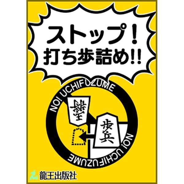 棋士・藤井聡太の将棋トレーニング公式【将トレ】のインスタグラム：「『将トレ』のモード【チャレンジ】で読むことのできるブックを隔週で投稿していきます。 ℹ️【チャレンジ】では、ブックを読んで、基礎から戦法までを学んだり、詰め将棋に挑戦することができます。  今回のブックはこちら！  📕ストップ！打ち歩詰め！！📘 打ち歩詰めについて学びます。大事なときに反則で詰ませられない、という事態を防ぐためにも、しっかり覚えましょう。  🔵開発チームからのコメント🔵 「ダメ！ゼッタイ！」というイメージでデザインしました。 実は外周円にも「NO! UCHIFUZUME」と書かれています。  将トレで楽しく学んでいきましょう🖋 次回もお楽しみに！😄  #将棋 #将トレ #藤井聡太 #七冠 #NintendoSwitch #ゲーム #game #チャレンジ #ブック #挑戦状」