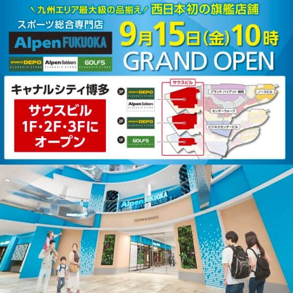 キャナルシティ博多のインスタグラム：「9/15(金)オープン！ Alpen TOKYOに続く第2の旗艦店、Alpen FUKUOKAがキャナルシティ博多サウスビルにオープンします✨🎉 1~3Fの3フロア展開で、店舗としてはなんと九州エリア最大級！😵  ゴルフ・アウトドア・各スポーツの3分野を展開し、各階・各コーナーでは、実際の使用シーンをイメージできる空間や売場作りとなっているので、リアルなお買い物体験ができます。⛳️🏕⚾️  各分野ともに幅広く、多種多様なアイテムを揃えているので、スポーツやアウトドア好きな方はぜひチェックしてみてくださいね！ 9/15のオープン日をお楽しみに！😀  #Alpen #sportsdepo #golf5  #alpenoutdoors  #canalcityhakata #canalcity #キャナルシティ博多 #NEWOPEN #新店」
