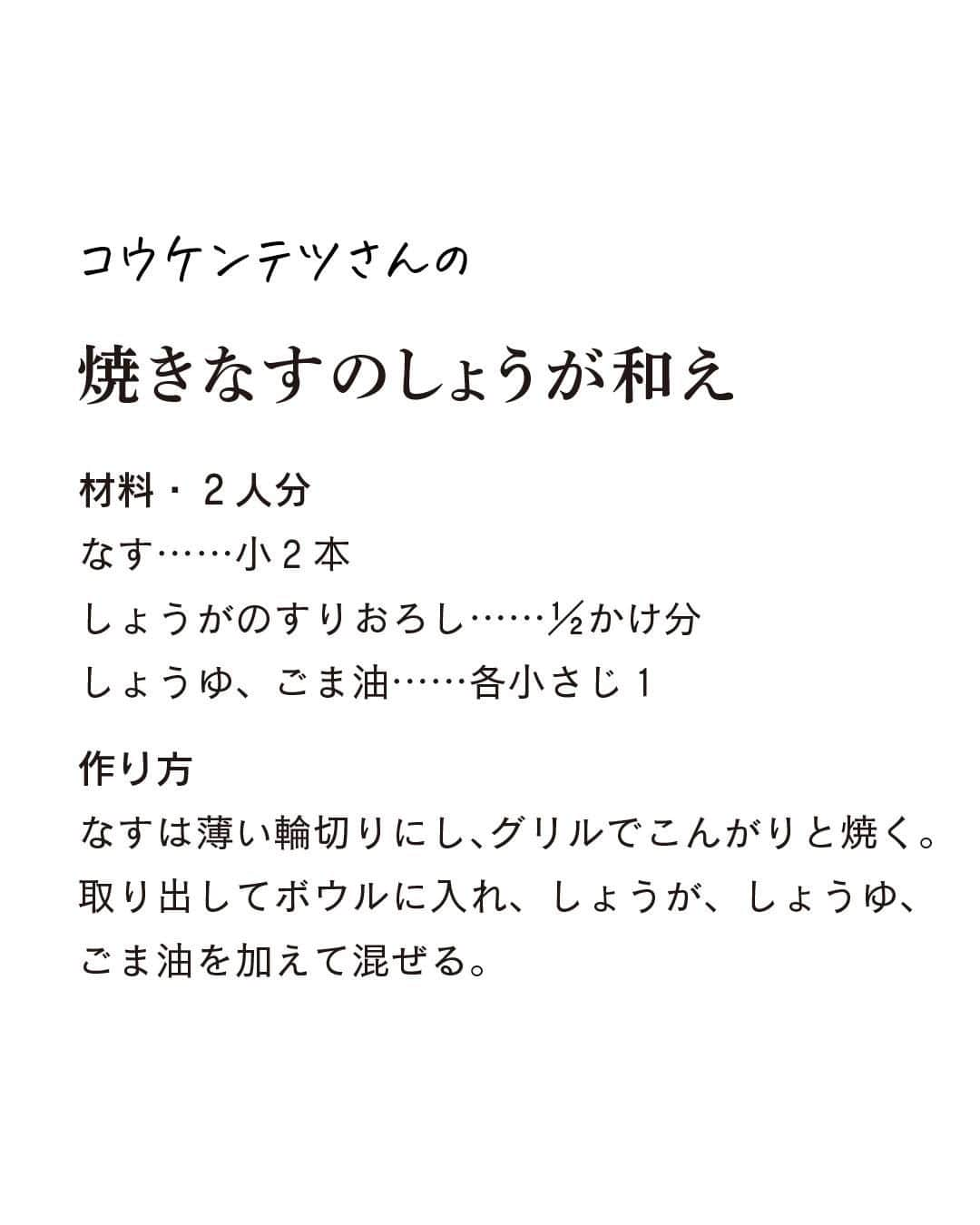 LEEさんのインスタグラム写真 - (LEEInstagram)「＼おいしそう！と思ったら🙌をコメントしてください／  簡単！ コウケンテツさんの @kohkentetsu 「焼きなすのしょうが和え」  ————————————————————  👩‍🍳　他にも名作レシピがたくさん！ LEE公式レシピサイト 「#おいしいLEEレシピ」を ぜひチェックしてみてくださいね🍳  https://lee.hpplus.jp/leerecipe/  ————————————————————  ⭐️コウケンテツさんの「焼きなすのしょうが和え」 【材料・２人分】  なす……小２本 しょうがのすりおろし……1/2かけ分 しょうゆ、ごま油……各小さじ１  【作り方】  １｜なすは薄い輪切りにし、グリルでこんがりと焼く。取り出してボウルに入れ、しょうが、しょうゆ、ごま油を加えて混ぜる。 ————————————————————  👩‍🍳　他にも名作レシピがたくさん！ LEE公式レシピサイト 「#おいしいLEEレシピ」を ぜひチェックしてみてくださいね🍳  https://lee.hpplus.jp/leerecipe/  ————————————————————  #magazinelee #leeweb #おいしいLEEレシピ  #おうちごはん #料理 #暮らし #レシピ #コウケンテツ さん #コウケンテツさんレシピ #コウケンテツレシピ #副菜 #副菜レシピ #なす #なすレシピ #簡単レシピ #美味しい #今日のご飯 #今日の夕飯   2016年8月号【コウケンテツさんののっけめしですよ。】より 撮影／松村隆史」8月21日 18時00分 - magazinelee