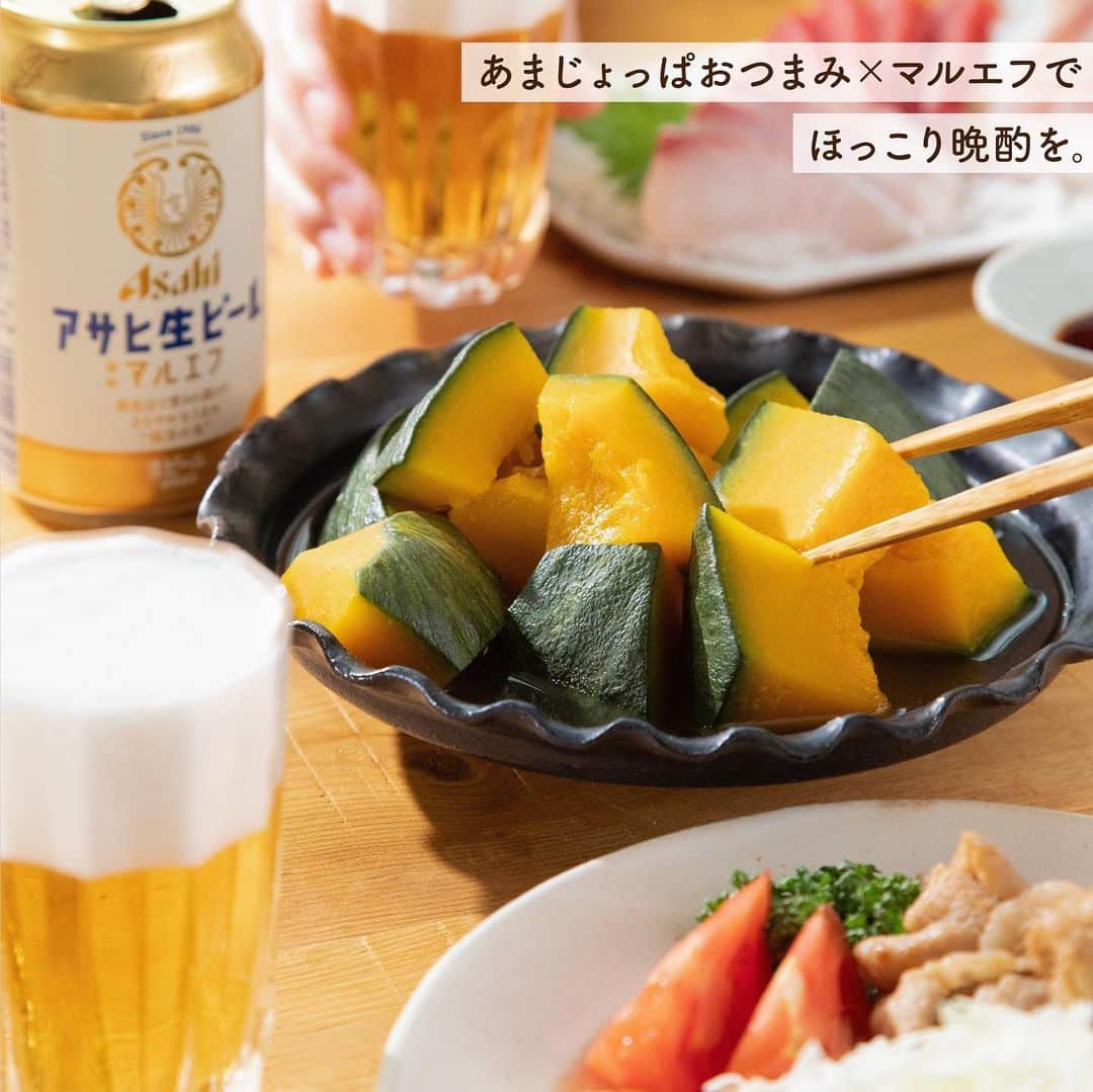 アサヒビールさんのインスタグラム写真 - (アサヒビールInstagram)「あまじょっぱいおつまみが好きな方～！コメント欄に「❤️（ハート）」の絵文字をお願いします♬ --------------  【しっとりほくほく！だしバターかぼちゃ😋】  今日は、電子レンジで簡単！あまじょっぱさがやみつきになるおつまみをご紹介します🍺  口いっぱいに広がるだしの旨味と香ばしいバターの香り… そこに、ほくほくとしたかぼちゃの甘みが相まって、箸が止まらない一品に🤤✨  バターは後から入れることで風味が残り、よりおいしくなりますよ♪  今日も一日、#おつかれ生です。 マルエフと一緒に、ほっこりとした晩酌タイムをお過ごしください🍻  作ってみたら #アサヒで乾杯 をつけて投稿をお待ちしています✨  ■■■───────  ◆材料（2人前）🍽️ ・かぼちゃ：350g（正味） ・顆粒和風だし：大さじ1 ・水：100cc ・バター：20g  ◆作り方🍽️ ① かぼちゃは種とわたをとり、一口大に切る。  ② 耐熱容器に顆粒和風だしと水、①を入れ、ラップをして、600wの電子レンジで5分加熱する。  ③ ②を取り出し、バターを加える。  ④ ③にラップをし、600wの電子レンジで2分加熱する。  ───────■■■  ⁣#アサヒ生ビール⁣⁣ #マルエフ - #ビール #beer #アサヒ生ビールマルエフ #生ビール #おうちビール #おつまみレシピ #おうちおつまみ #手作りおつまみ #晩酌レシピ #ビールのお供 #宅飲みメニュー #うち飲み #かぼちゃレシピ #レンジで簡単 #レンチンレシピ #レンジレシピ #電子レンジレシピ #時短レシピ #時短料理 #簡単おつまみ #煮物レシピ #かぼちゃの煮物 - #アサヒビール #アサヒ #asahibeer #asahi」8月21日 18時00分 - asahibeer_jp