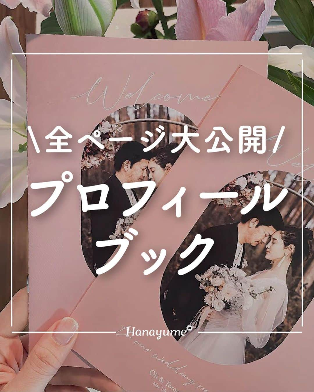 ハナユメのインスタグラム：「結婚式DIYとして大人気のプロフィールブック📕 ⁡ 実際に作ってみたいけれど、中身はどんなことを書けばいいのかな...⁈と迷っている方も多いはず✨ ⁡ 今回はそんなお悩み花嫁さんのために、表紙だけでなく中身まで大公開！保存必須です❤️ ⁡ *…*…*…*…*…*…*…*…*…*…*…*… ⁡ 📷photo by  ⁡ @t___o___wd さん @0401ttori___wd さん @su1125__wedding さん @fuku_co220 さん @senchu3u さん @k1221.wd さん @kn0326mvwd さん @mao_ogawa0906 さん @chaco_wd さん @wd___saoriii8 さん @sakura_wd1124 さん @wd_diary_mimami さん ⁡ 素敵なお写真ありがとうございました🙇‍♀️ ⁡ *…*…*…*…*…*…*…*…*…*…*…*… ⁡ 💎ハナユメに幸せをシェアしてね #ハナユメ を付けて投稿してくださった方はご紹介させていただくかも！@hanayume_wedding　フォロー・コメントお待ちしています🙌🏻💕 ⁡ 💎式場探しに迷ったらハナユメ♡ こんな素敵な結婚式をしたい！と思ったら、ハナユメにお任せ💛ハナユメウエディングデスクでアドバイザーに相談してみてね💁‍♀️💓投稿を保存して、アドバイザーに見せるとスムーズですよ✨ ⁡ 💎ハナユメが叶えたいこと 叶えたいのは「1組でも多くのカップル様に理想の結婚式のきっかけを」皆さまのお力になれるよう全力でサポートします🕊 ⁡ #ハナユメ#プロフィールブック#プロフィールブックDIY#プロフィールブック手作り#手作りプロフィールブック#結婚式DIY」