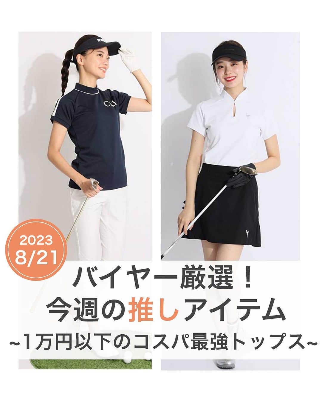のインスタグラム：「【バイヤー厳選！今週の推しアイテム】  すべて1万円以下！！ コスパ最強おすすめトップスをご紹介💁‍♀️ どれも今から秋口まで長〜く使えるアイテムばかりですよ🍁  デサントゴルフ 高速速乾バイカラーモックネック半袖カットソー 品番: DGWVJA20 価格: ¥8,470(税込) カラー: ピスタチオ/ブラック/ピンク サイズ: S/M/L  キャロウェイ スリーブライン抗菌UVモックネック半袖カットソー 品番: C23234201 価格: ¥9,900(税込) カラー: ピスタチオ/ブラック/ホワイト/ネイビー サイズ: S/M/L  ジュン＆ロぺ 涙あきスリットUV冷感モックネック半袖カットソー 品番: ERM13070 価格: ¥9,900(税込) カラー: レッド/ブラック/ホワイト/ミント サイズ: S/M/L  アンサネス 【UV＆DRY】スタイルUP切替モックネック半袖カットソー 品番: AS33T001 価格: ¥6,930(税込) カラー: オリーブ/ネイビー/ブラック サイズ: S/M/L  ※気になるアイテムは画面をタップでSHOPにとびます🏌️‍♀️ 　　  #ゴルファー #ゴルフ好きな人と繋がりたい#女子ゴルフ #ゴルフ部 #ゴルフウェア通販 #キュルキュルセレクト#ゴルフコーデ #curucuru女子 #ゴルフコーデ #ゴルフファッション#CURUCURU #キュルキュル #キュルコーデ #golf #ゴルフ女子 #golfwear #ゴルフ #ゴルフウェア #ゴルフ好き #ゴルフ仲間 #ゴルフ友達#golfstagram #instagolf #コスパ最強 #コスパ最強ウェア #1万円以下 #1万円以下で買える   @descentegolf.jp  @callawayapparel_japan  @julie_golf  @ansuness_official」