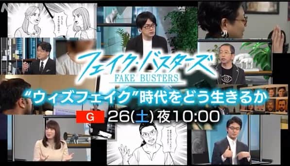 鈴木美穂のインスタグラム：「＼番組出演のお知らせ／ NHKの「フェイク・バスターズ『信頼できる情報』を見極めるには」という特番に、去年に続いて今年も出演させていただきます！ 8月26日（土）22時からNHK総合です。  藤松 翔太郎さん率いるNHKの先鋭チーム渾身の特番。 MCの宇野 常寛さん、西田 公昭さん、山口 真一さん、平 和博さんというディープな専門家の皆さまと共に、今年は医療情報のみならず、多様なフェイク情報について、その実態や解決策について白熱の議論をしています。  下記、番組HPから、概要です。 ____ “ウィズフェイク”時代をどう生きるか 初回放送日: 2023年8月26日  生成ＡＩの登場で真偽の見極めが困難な情報が氾濫。世論工作や詐欺事件に発展し、家族の絆が引き裂かれる事態も。“ウィズフェイク”とも言うべき時代をどう生きるのか？  文章・画像・動画・音声まで…、生成ＡＩを使えば誰でも簡単に精巧なフェイクが作れるようになり、偽の商品レビューや災害、さらには世論工作や詐欺事件が横行している。しかしタイパ重視の倍速視聴やフィルターバブル現象で、私たちはフェイク情報や陰謀論に対し加速度的にぜい弱化。そこにつけ込むビジネスも現れ、家族の絆が引き裂かれ、命に関わるケースも起きている。“ウィズフェイク”時代をどう生きるか、専門家と考える。 ____  数時間に渡り行われた収録は、私もめちゃくちゃ勉強になりました。 それをギュッと45分に詰め込んでくださった番組。 よかったらぜひご覧ください！」
