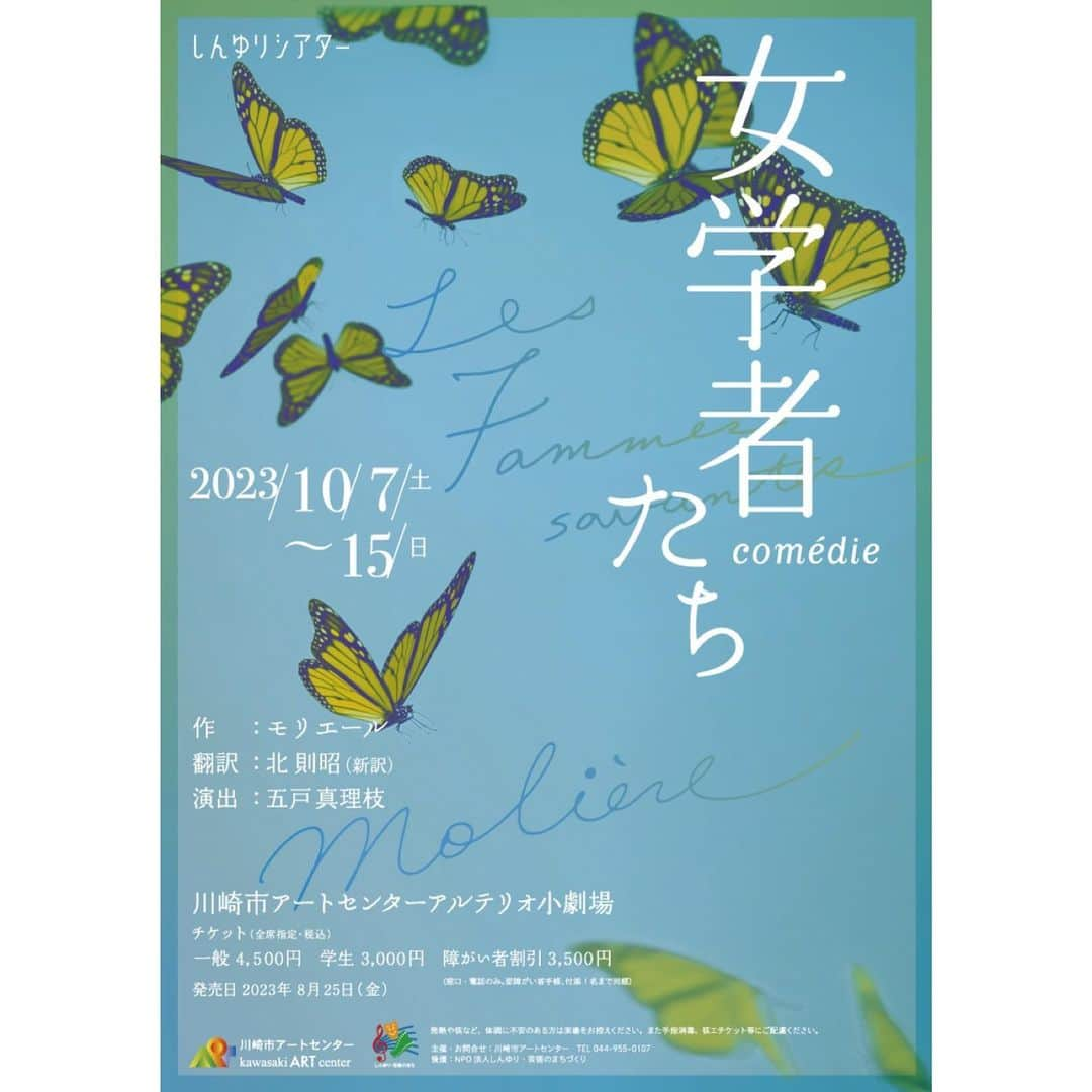 李千鶴のインスタグラム：「出演致します。 五戸真理枝さん演出、北則昭さんの新訳で、モリエールです！ これはたのしみ… 『女学者たち』 みなさまお待ちしております！  『女学者たち』 演出：五戸真理枝 作：モリエール　翻訳：北 則昭（新訳） 2023年10月7日（土）～15（日） 出演： 大原康裕 中地美佐子 李 千鶴 加來梨夏子 前田一世 横山祥二 髙倉直人 谷山知宏 齊藤尊史 小川碧水  https://kawasaki-ac.jp/th/theater/detail.php?id=000514」