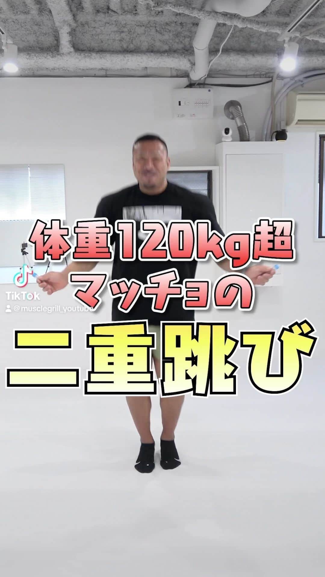 マッスルグリルのインスタグラム：「大きいおじさん2人でに縄跳びやりました！」