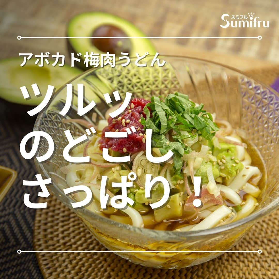 Sumifruのインスタグラム：「◁◁本日ご紹介するレシピはこちら▷▷ちゅるちゅるっと食べられる🧊いつものうどんをアレンジ🥢【アボカドの梅肉うどん🥑】  ランチや軽めの夕飯にぴったりな簡単に作れるアボカド梅肉うどんのレシピ📖薬味をたっぷり乗せた梅肉うどんにクリーミーなアボカドをプラスすることで、一皿でボリュームたっぷりのレシピに◎  アボカドにはカリウムが豊富に含まれているので夏バテ防止にぴったりの食材☀︎ビタミン、ミネラル豊富なアボカドをプラスして、めん類だと不足しがちな栄養も気軽に摂取できます👨‍🍳  薬味とたたき梅をたっぷりとのせて、さっぱり美味しく召し上がれ🥢  ⏰調理時間　１５min ※レシピは画像をスライドしてご覧いただけます  👀☝️ワンポイント☝👀 麺をしっかりと冷やし締めることで喉ごしが良くなります👀  当アカウントでは、バナナやアボカドのアレンジレシピはもちろん、バナナの豆知識や便利な情報を発信しています💡 バナナをはじめとするフルーツを、もっと好きになる。 そんなきっかけとなるアカウントを目指しています🌱 ぜひフォローやコメント、シェアなどで応援していただけたら嬉しいです。  最後までご覧いただき、ありがとうございました！  #アボカド #アボカドレシピ #麺類 #麺部 #うどん #うどん部 #夏バテ #夏バテレシピ #さっぱりうどん #薬味うどん #冷やしうどん #簡単ランチ #梅肉 #さっぱりレシピ #アボカド好き #アボカドアレンジ #スミフル」