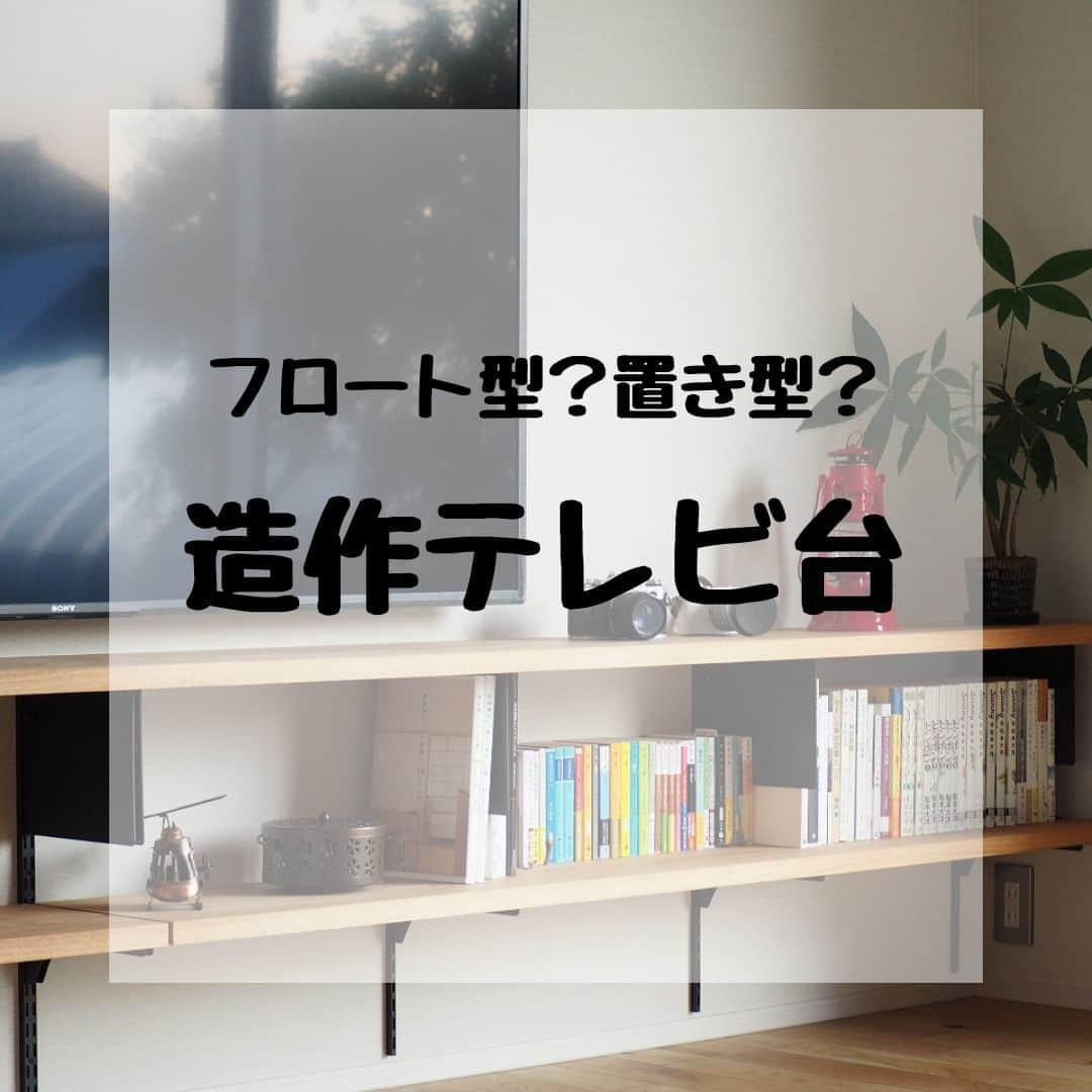 株式会社鈴木工務店のインスタグラム：「マイホームをご計画中のかた✨ 他の施工事例は @suzuki_koumuten からHPへ🍀  リビングのテレビ台を 大工さんにつくってもらいたい、 というご要望をよくいただきます⚒  フロート型と床置き型、そして 床置きの場合にはアイデア次第で 様々な工夫もできます🍀  ＊＊＊＊＊＊＊＊＊＊＊＊＊＊＊＊＊＊＊＊  他の施工事例は @suzuki_koumuten から 公式Webサイトへ🍀  ＊＊＊＊＊＊＊＊＊＊＊＊＊＊＊＊＊＊＊＊  施工地域 #新城市 北設楽郡 #豊川市 豊橋市 浜松市 湖西市  #新城市工務店 #豊川市工務店 #新城リフォーム #豊川リフォーム #工務店選び #工務店だからつくれる家 #自社大工 #自社大工がいる工務店 #大工さんとつくる家 #大工さんと繋がりたい #現場打合せ #現場打合せのあるお家 #一戸建て #新築 #新城注文住宅 #豊川市注文住宅 #家事楽の家 #家事楽アイデア #造作家具 #造作テレビ台 #造作テレビボード #造作テレビボード収納  #フロートテレビボード #フロート型テレビ台  #テレビボード #テレビボード収納  #テレビ台 #テレビ台収納」