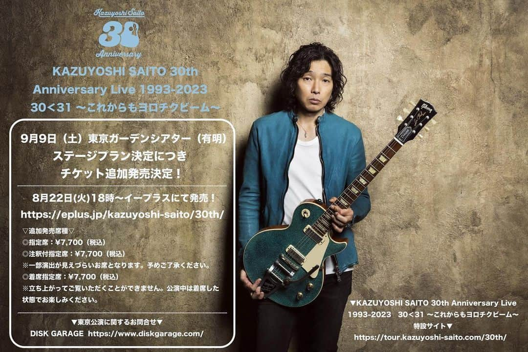 斉藤和義さんのインスタグラム写真 - (斉藤和義Instagram)「#斉藤和義 KAZUYOSHI SAITO 30th Anniversary Live 1993-2023  30＜31 ～これからもヨロチクビーム～⚡️  9/9(土)東京ガーデンシアター（有明）公演のチケット追加発売が決定いたしました！ チケットSOLD OUTとなっておりましたが、ステージプラン決定につき、指定席に加えて、注釈付指定席と着席指定席を8月22日（火）18時よりイープラスにて発売いたします。  ▽発売受付ページ（イープラス）▽ https://eplus.jp/kazuyoshi-saito/30th/   ▽追加発売席種▽ ◎指定席：¥7,700（税込） ◎注釈付指定席：¥7,700（税込） ※一部演出が見えづらいお席となります。予めご了承ください。 ◎着席指定席：¥7,700（税込） ※立ち上がってご覧いただくことができません。公演中は着席した状態でお楽しみください。  30周年の間に生み出された数々の楽曲で構成されるセットリストでお届けするアニバーサリーライブ。 ぜひご来場をお待ちしております！  https://tour.kazuyoshi-saito.com/30th/  #斉藤和義 #ks30th #kazuyoshisaito #30周年 #30周年アニバーサリー #30周年ツアー #有明公演 #東京ガーデンシアター #山口寛雄 #真壁陽平 #河村吉宏 #松本ジュン」8月21日 18時30分 - kazuyoshisaito_official