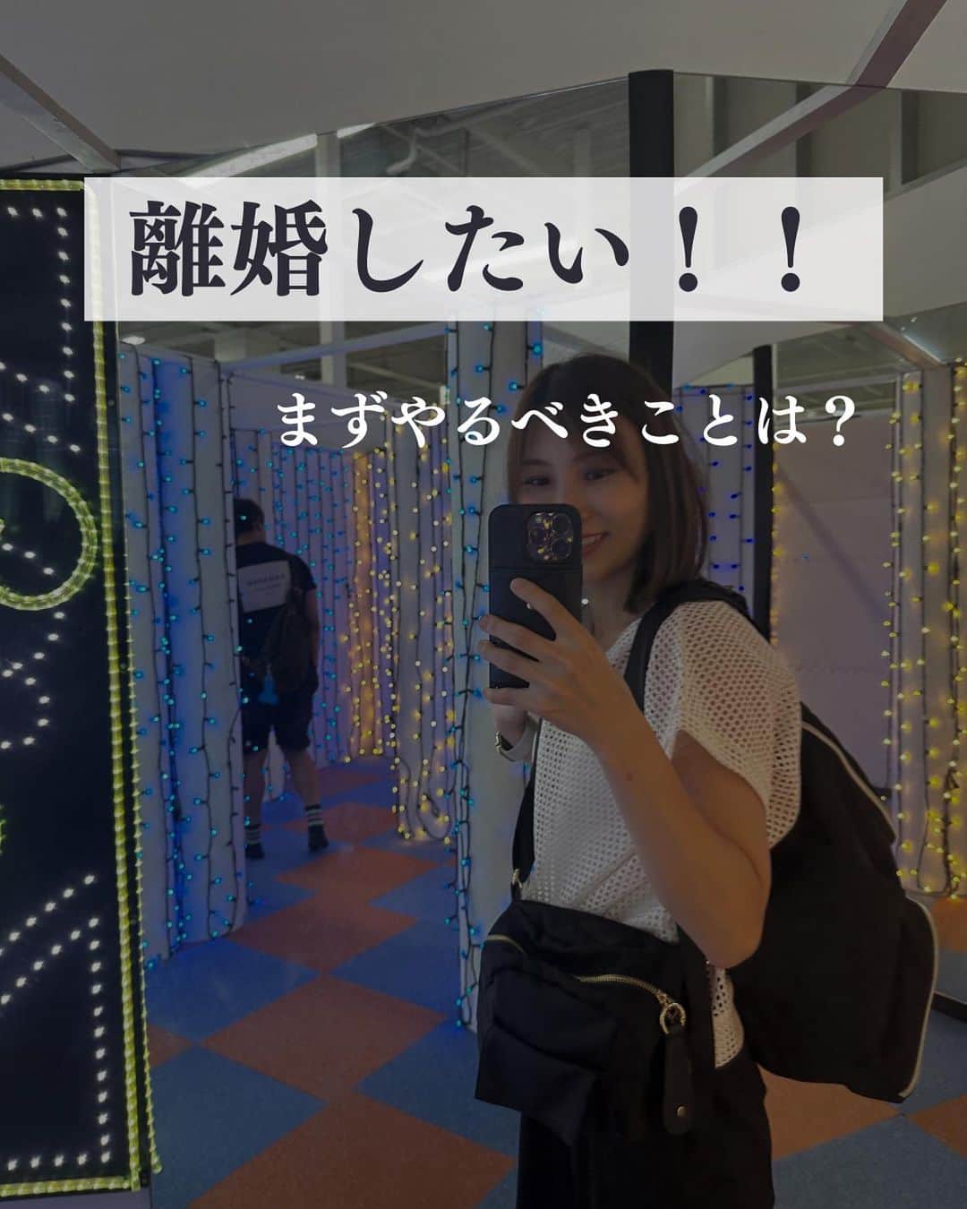 伊藤春香のインスタグラム：「⚠️この投稿は、離婚を推奨するものではありません。  離婚したいけど出来なくて苦しんでいる人に向けて私ならこうするよってことを書いてみました。  夫婦関係。修復可能な場合もあるし、 そうではない時もある。  離婚以外にも、パートナーが職を失ったり、 病気になったり、失踪したり、 人生は何が起こるかわからないので、  経済的な「強さ」と、柔軟性は持っておきたい。  ちなみに、私は、元パートナーと大喧嘩するたびに 物件を見てました。  で、内見しに行くと 「私には、いつだってこっちの生活があるんだ！！」 と思えて落ち着きました🥹  あと、弁護士さんに相談にも行ったなー。  そういうことをしながら、頭の中の 「どうしよう」を離婚という選択肢を取る場合の 具体的なやるべきことリストに変えていった気がする。  #離婚 #人生相談」