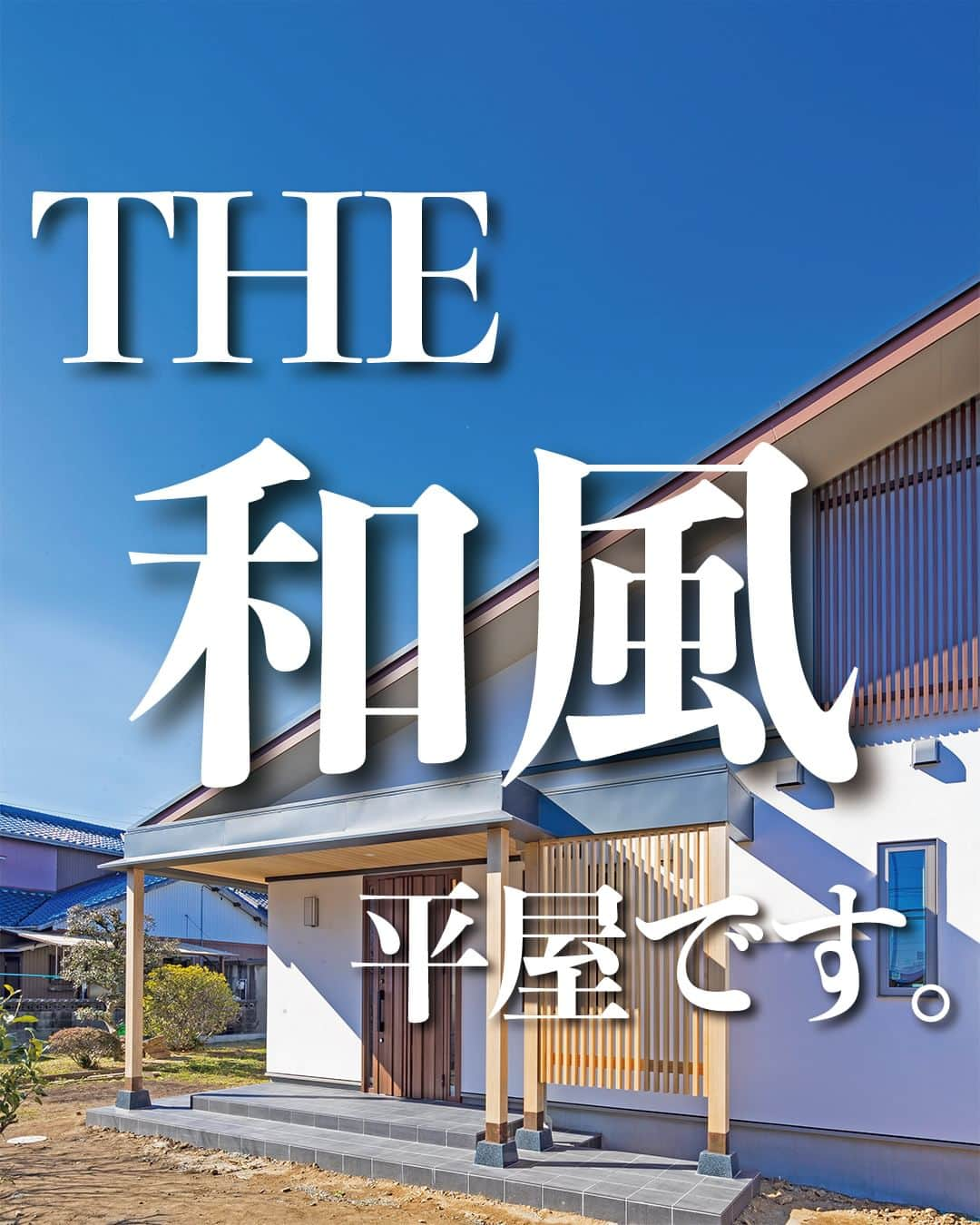 太陽住宅株式会社のインスタグラム：「太陽住宅の家 ▷▷▷ @taiyojutaku …………………………………………………………  本日は【THE・和風の家】をご紹介します☖  こちらのお家のオーナー様はご年配のご夫婦です。 ご希望で伝統的な“和”のお家を造りました。  リビングや和室など、至るところに“和”を感じられるお家となっています。和室などに伝統的な造作が施されていて、今時のお家とは異なる見どころがたくさんです☺︎  ⳹オープンハウス開催中！⳼ ◎豊橋市西高師町　 　コンセプトモデルハウス『希望の家』 　ぜひお気軽にお問合せください♪ ………………………………………………………… 残すもの・・・。 記録と、記憶と思い出と。 丈夫で長持ち、太陽住宅の家。 ………………………………………………………… ⁡ HPでもたくさんの #施工事例 を掲載しております😌✨  太陽住宅の家 詳しくはコチラから ▷▷▷ @taiyojutaku  気になることがあれば、いつでもコメント・DM📩お待ちしております🙋  ──────────────────────── 太陽住宅株式会社 愛知県豊橋市三本木町字元三本木18-5 0120-946-265 ────────────────────────  #平屋の間取り #平屋の暮らし #平屋の家づくり #平屋のお家 #平屋生活 #平屋で暮らす #平屋のおうち #平屋の外観 #平屋デザイン #太陽住宅 #豊川土地 #豊橋土地 #豊橋注文住宅 #豊川注文住宅 #工務店がつくる家 #注文住宅のかっこいい工務店 #豊橋家づくり #豊川家づくり #マイホーム計画 #土地探しからの注文住宅 #土地探しから #建売に見えない建売 #自由設計 #太陽の家 #豊橋建売 #豊川建売 #希望の家 #オープンハウス開催中」