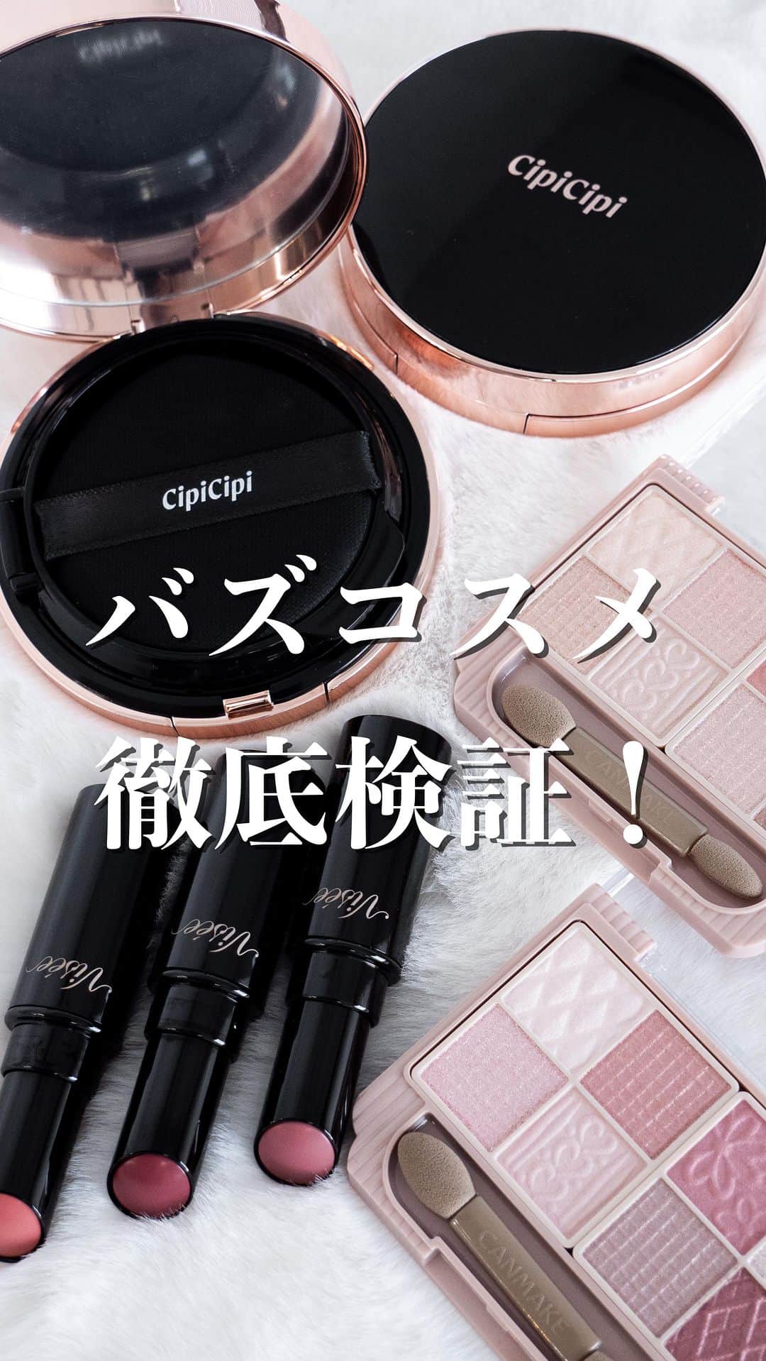 mimiTVのインスタグラム：「新作コスメといえば▶︎ @mimitv_official 【バズってるけど本当にいいの？最新アイテム徹底検証】 ーーーーーーーーーーーーーーーーーーーーーーーーー バズってる商品って本当に良いの？ 発売後、即店頭から消えた幻コスメを徹底検証！ ーーーーーーーーーーーーーーーーーーーーー 【紹介アイテム】 ▷キャンメイク プティパレットアイズ 1,078円 ▷Visée ネンマクフェイクルージュ 1,540円 ▷CipiCipi フィットスキンクッション 2,750円  ※全て税込み・編集部調べ ーーーーーーーーーーーーーーーーーーーーーーーーー ＼💡MimiTVってなに？／ 総フォロワー560万人突破のSNS美容メディアです💄 美容オタク編集部が毎日更新！ 「美容でときめく世界を、一緒に。」  𝕡𝕠𝕤𝕥 ￤新作速報・人気まとめ等 𝕣𝕖𝕖𝕝 ￤バズコスメ・新作コスメ紹介 𝕊𝕥𝕠𝕣𝕚𝕖𝕤 ￤ブランド発表会・美容NEWS Official account @mimitv_official  #コスメ好きさんと繋がりたい #コスメマニア #美容垢 #コスメ垢 #コスメオタク #コスメレポ #コスメレビュー #コスメ情報 #メイク #コスメ  #バズコスメ #プチプラコスメ #キャンメイク #CANMAKE #ヴィセ #cipicipi #シピシピ ーーーーーーーーーーーーーーーーーーーーーーーーー」