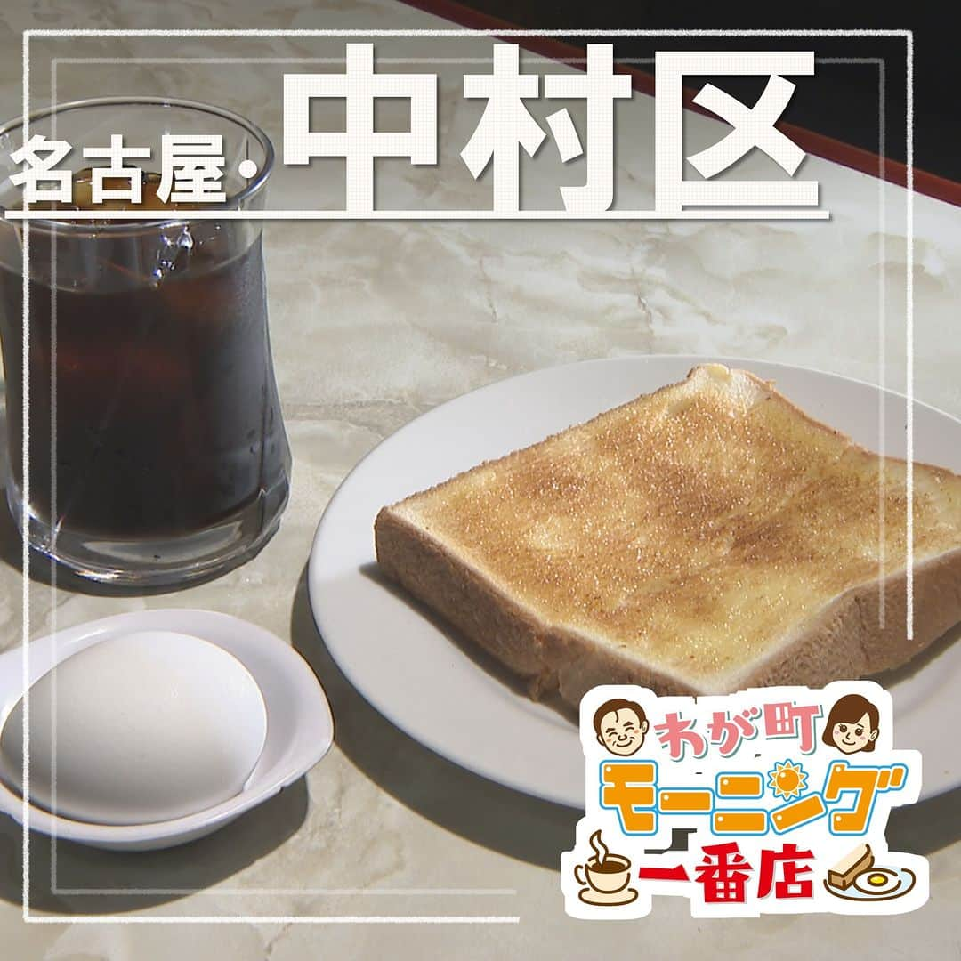 中京テレビ「キャッチ！」のインスタグラム：「☕わが町モーニング一番店 🍞2023/6/7 OA  ☛#名古屋市・#中村区  <いね> ●住所:名古屋市中村区稲葉地本通2-29  【営業時間】7:00～16:00 （モーニング一日中）　 【定休日】日曜日  === ・モーニング 　ドリンク代のみ（アイスコーヒー 350円) ===  #キャッチの特集 #愛知 #モーニング . . 😊地元のあしたを笑顔に😊 #ctvcatch 📺月～金曜日午後3時48分から生放送 #中京テレビ . 👀情報提供などはプロフィールリンクHP内『投稿BOX』へ 🐦Twitter→@ctvcatch」