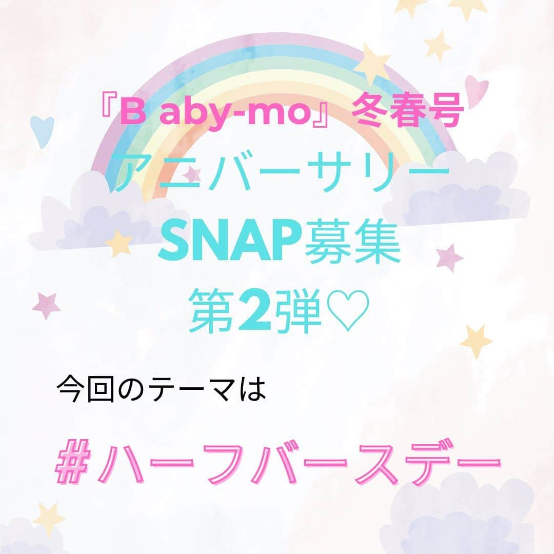 premo-babymoのインスタグラム：「. ❤️\アニバーサリーSNAP募集♡第２弾/❤️  マタニティ・育児誌『Baby-mo(ベビモ)』では 誌面に掲載する＃アニバーサリー SNAPを大募集中です！  今回のテーマは  #離乳食ケーキ 、#ハーフバースデーケーキ #お昼寝アート 、#おうちスタジオ #６カ月ベビー  などのハーフバースデーイベント！  ハーフバースデー、当時のお写真でもOKです♡  ❤️ご応募いただいたお写真は、2023年11月に発売される 『Baby-mo』に掲載予定♡ ※掲載させていただくかたのみに、主婦の友社 ベビモ編集部の担当者よりＤＭにてご連絡させていただきます。  応募方法は ① #離乳食ケーキ、#ハーフバースデーケーキ #お昼寝アート、#おうちスタジオ #６カ月ベビー など、撮影シーンのハッシュタグをつける  ② #ベビモに載りたい のハッシュタグをつけて投稿！  ③ 撮影シーンのエピソードもあわせて投稿すると掲載率がUPするかも♡  たくさんのご応募お待ちしております  #ベビモ #babymo #赤ちゃんのいる生活 #赤ちゃんのいる暮らし #イライラしない子育て #育児あるある #アニバーサリーフォト #バースデー #ハーフバースデー #雑誌デビュー #モデルデビュー #赤ちゃんモデル」