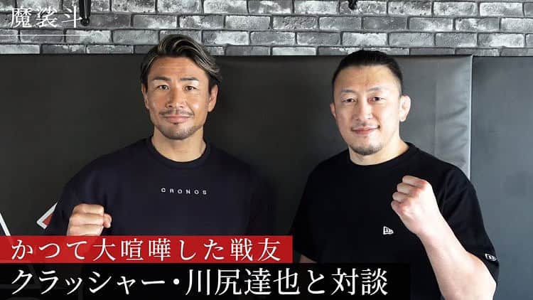 川尻達也のインスタグラム：「魔裟斗チャンネルで魔裟斗さんとの対談がアップされています。 FIGHT BOX FITNESSで収録されました！ 2009年に戦って以来14年振りの2人の時間でした。 ぜひ。 https://youtu.be/gsM9acXew1I  #つくば #研究学園 #学園の森 #フィットネス #ダイエット #キックボクシング #格闘技 #ストレス発散 #運動不足解消 #初めての人のための格闘技フィットネス #並木 #並木ショッピングセンター #土浦 #茨城県 #フィットネスジム #格闘技フィットネス #FightBoxFitness #FBF #ファイトボックスフィットネス #川尻達也 #RIZIN #ufc」