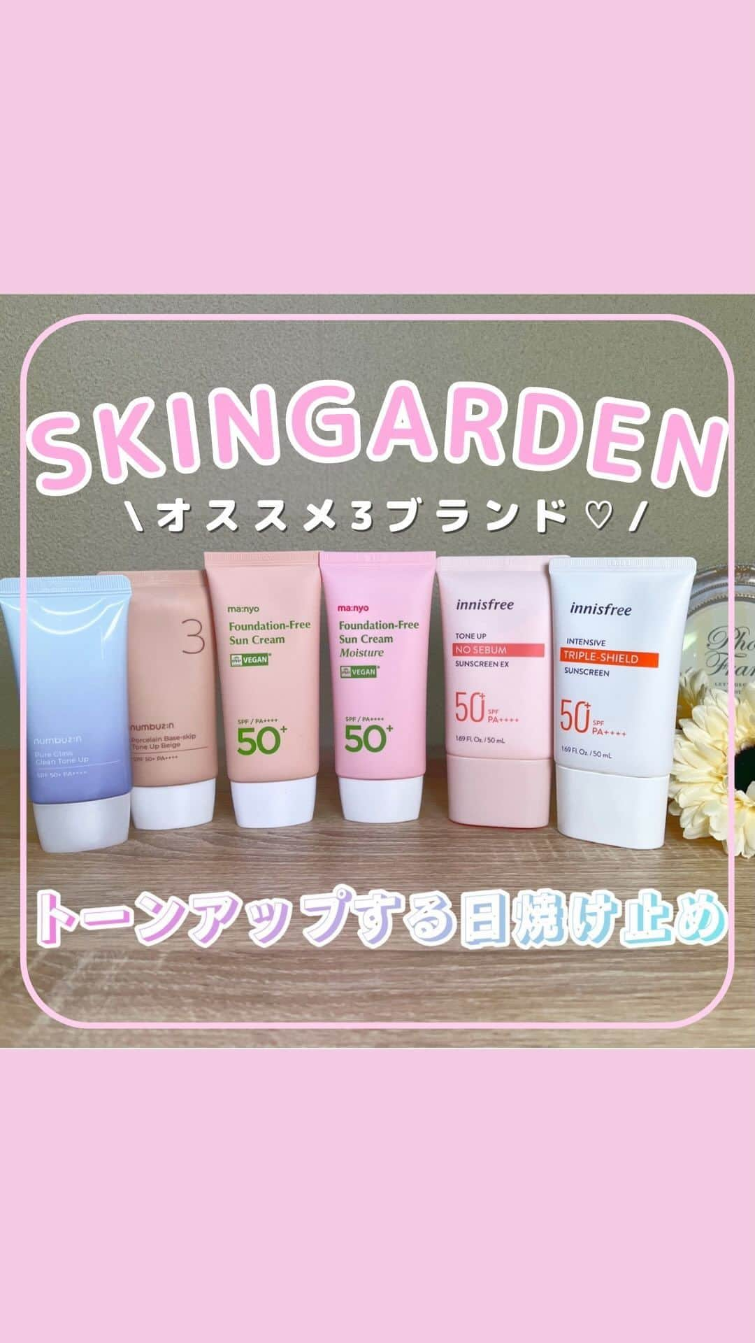 SKINGARDEN［スキンガーデン］のインスタグラム：「💛SKINGARDENがオススメするトーンアップ日焼け止め💛  韓国女子のような白い肌を目指している人に超オススメの日焼け止めをご紹介🌞🌻  ～ #numbuzin ～ ・1番 ガラス玉トーンアップクリーム  ・3番 ノーファンデ陶器肌トーンアップクリーム  ～ #manyo ～ ・ファンデーションフリーサンクリーム  ・ファンデーションフリーサンクリームモイスチャー  ～ #Innisfree ～ ・トーンアップノーセバムサンクリームEX  ・インテンシブ トリプルシールド サンクリーム  お求めはスキンガーデンで👇  📍スキンガーデン1~2階 東京都新宿区百人町2-1-2 K-PLAZA Ⅱ 1F,2F 新大久保駅から徒歩3分  #ナンバーズイン #マニョ #イニスフリー #日焼け止め #トーンアップ #色白 #自然肌  #韓国コスメレビュー #紫外線 #ツヤ肌 #敏感肌 #乾燥肌 #韓国コスメ購入品 #韓国メイク #コスメ #コスメ好きさんと繋がりたい #韓国美容 #韓国情報 #韓国流行 #韓国好き #韓国好きな人と繋がりたい #韓国トレンド #新大久保 #スキンガーデン #skingarden #모으다 #モウダ」