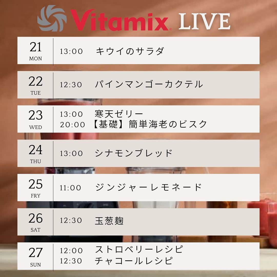 Vitamix Japanさんのインスタグラム写真 - (Vitamix JapanInstagram)「今週のインスタライブスケジュール📝 夏メニューが盛りだくさんです🌻 ぜひチェックしてくださいね😊✨  ☑️詳しくはプロフィールのURLをチェック @vitamix_japan  #vitamix #バイタミックス #バイタミックスレシピ #ヘルシーレシピ #ホールフード  #ローフード ＃酵素  #ファスティング」8月21日 11時05分 - vitamix_japan