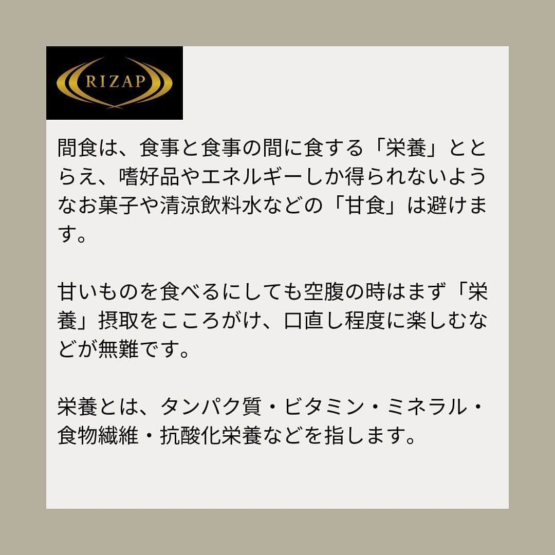 ライザップさんのインスタグラム写真 - (ライザップInstagram)「. #RIZAPの糖質コントロール #糖質制限中のおやつ  小腹が空いたときのおやつ みなさん、どうされていますか？  昼食から夕食まで食間が長く空き 夕方に空腹感があるなら あえて間食をすることは 遅くなりがちな夕食のドカ食い防止にも役立ちます。  しかし、何を間食するかは重要です。 間食は、食事と食事の間に食する「栄養」ととらえ、 嗜好品やエネルギーしか得られないような お菓子や清涼飲料水などの「甘食」は避けます。 甘いものを食べるにしても 空腹の時はまず「栄養」摂取をこころがけ、 口直し程度に楽しむなどが無難です。  栄養とは タンパク質・ビタミン・ミネラル・食物繊維・抗酸化栄養などを指します。 私たちの心身を文字通りかたちづくり、酸化ストレスを除去するなど 生命維持に欠かせないだけでなく 体脂肪をエネルギーに変えるなど代謝＝ダイエットにも不可欠です。 しかし栄養は、常に分子レベルで分解し、尿中にも排泄されていきます。 つまり食べだめができません。  写真は 最近、見つけたおやつです。 魚介や大豆製品は ミネラルの摂取源として 夏場のおやつにもおすすめです。  成長期や運動をしているなど エネルギーが必要な方は 栄養たっぷりおやつに 良質な糖質をエネルギーとして添えることも検討しましょう。  良質な糖質とは 白砂糖・ブドウ糖・果糖液糖がたっぷり使われた 飲料やお菓子ではなく、 干し芋・焼き芋・蒸したりゆでたとうもろこしやかぼちゃ・ 季節の果物など 油脂や添加物で加工されていない 自然な素材がおすすめです。  #ライザップ #RIZAP #大柳珠美 #ダイエット  #ダイエット食事 #糖質制限  #ロカボ #エネルギーと栄養をわけて考える #ヘルシーおやつ #おやつでミネラル摂取」8月21日 20時00分 - rizap_official