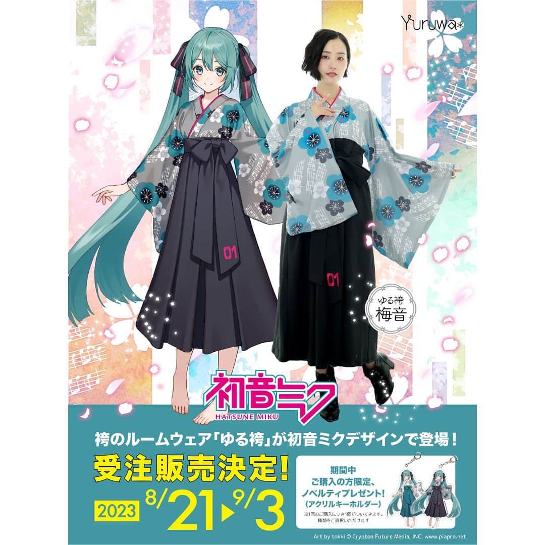 初音ミクさんのインスタグラム写真 - (初音ミクInstagram)「初音ミクデザインの袴が新発売✨!見た目は和服で性能はルームウェア「ゆる袴」 初音ミクをイメージした柄が新登場! 人気イラストレーターtokkiがデザインを担当✍️ 柄は「桜音-sakurane- 」と「梅音-baion-」の2つのラインナップ。  ・和の桜や梅をモチーフにしたデザイン!  ・初音ミクから着想を得た音符や楽譜が散りばめられています  ・帯の先には初音ミクのナンバーである「01」が刺繍!  9月3日(日)までの購入者限定で 限定アクリルキーホルダーもプレゼント👇 https://yuruwa.shop-phttps://yuruwa.shop-pro.jp/?mode=grp&gid=2887969  もしくは「ゆる袴 初音ミク」で検索してみてね。  ✣✣––––––––––––––✣✣ 【ゆる袴って何?】 和服を日常的に気軽に 楽しんでいただきたいという 想いからうまれた、見た目は「袴」で 性能はルームウェアの洋服です♪ ワンピースタイプになっているのでわずか1分で着用可能! 着付けの知識は必要ありません! ーーーーーーー  #初音ミク #HatsuneMiku #ゆる袴 #袴コーデ #袴女子 #パジャマパーティー #おうちコーデ #部屋着 #プレゼントにおすすめ #sns映え」8月21日 17時00分 - cfm_miku_official